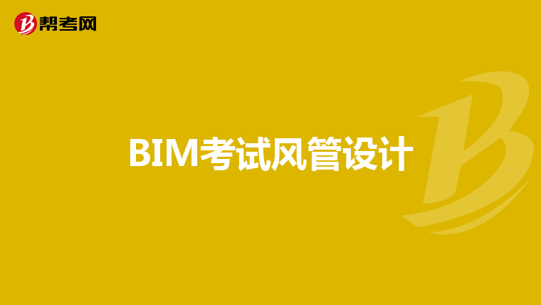 BIM考试风管设计