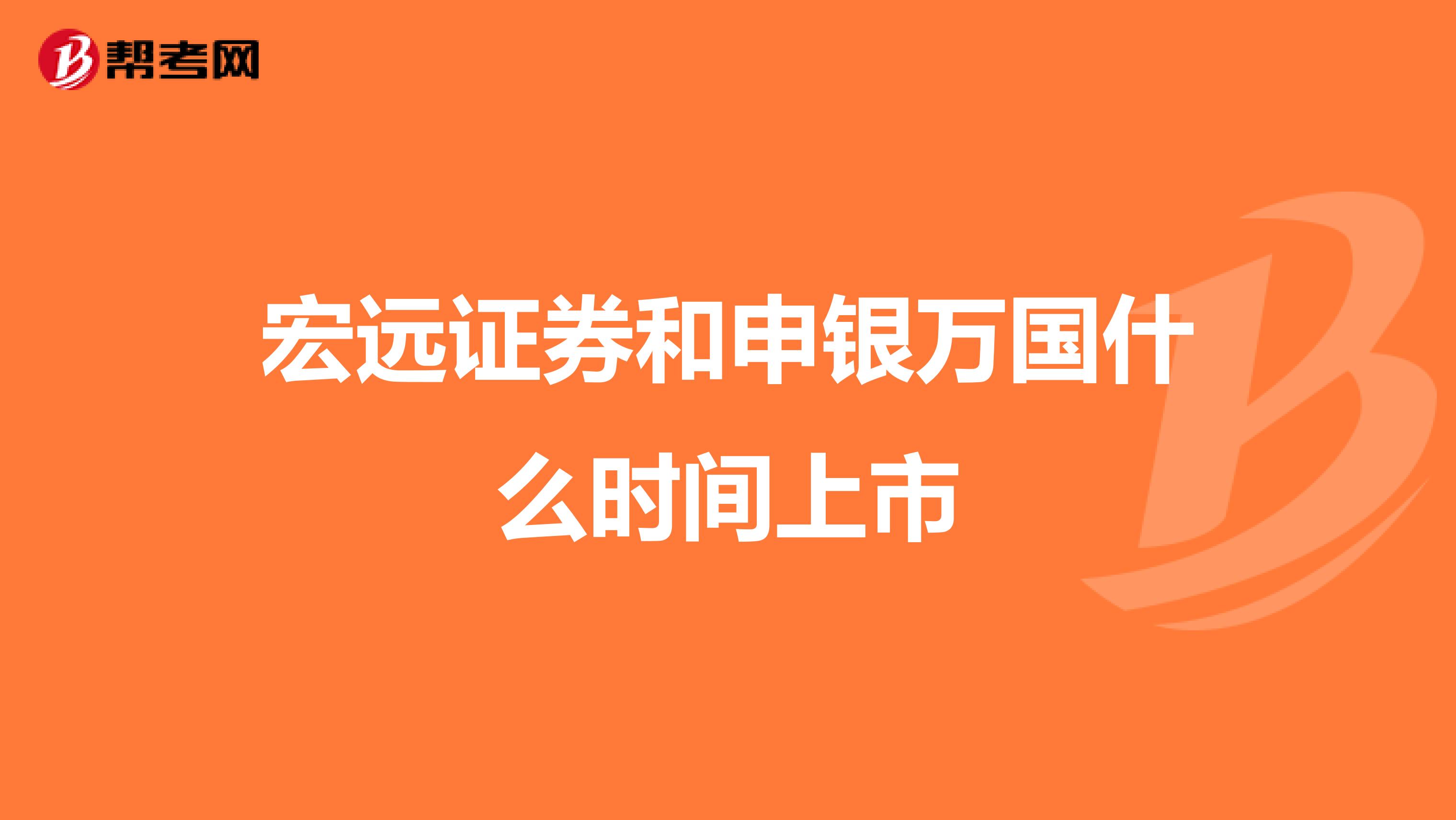 宏远证券和申银万国什么时间上市