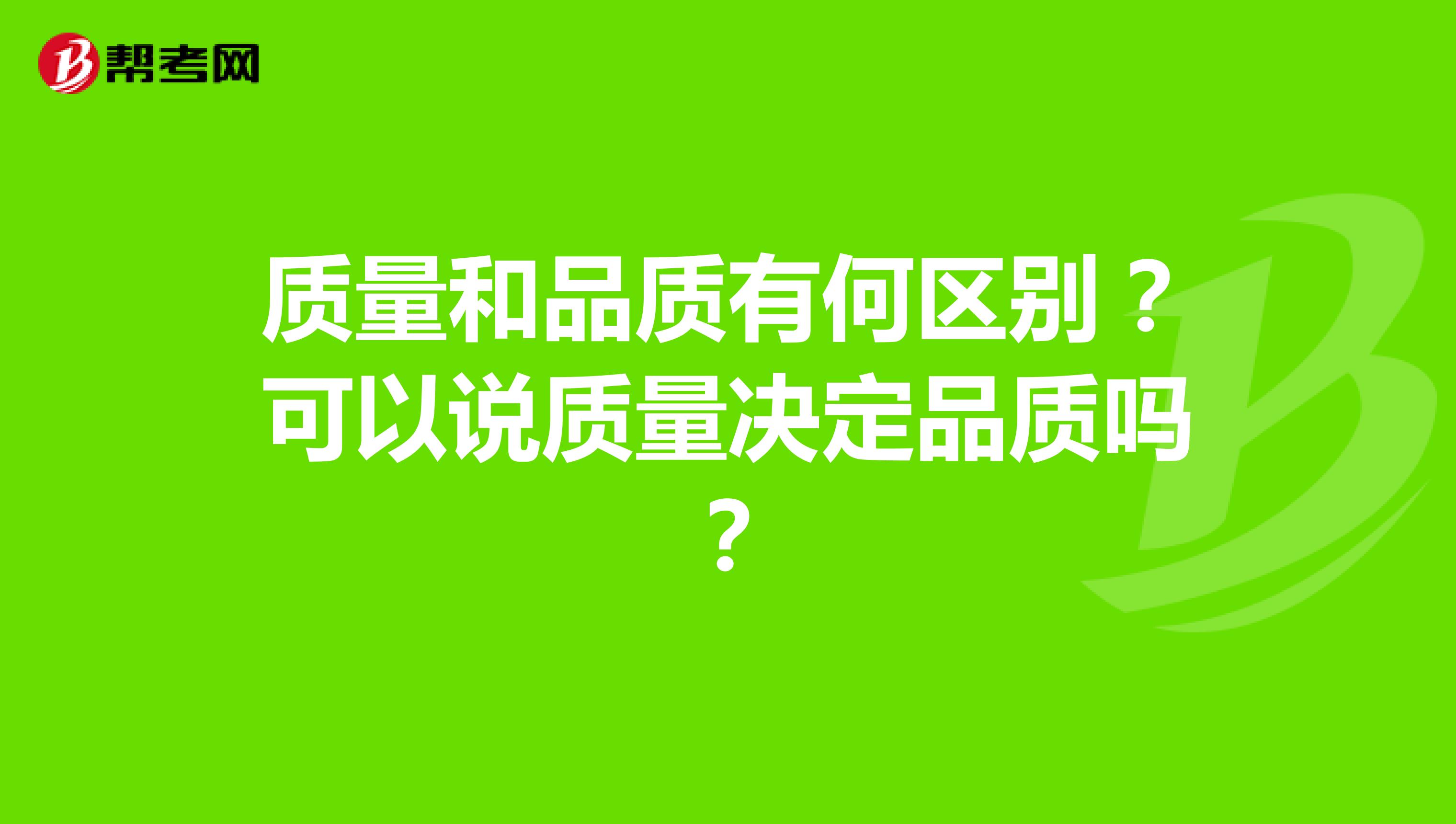 质量和品质有何区别?可以说质量决定品质吗?