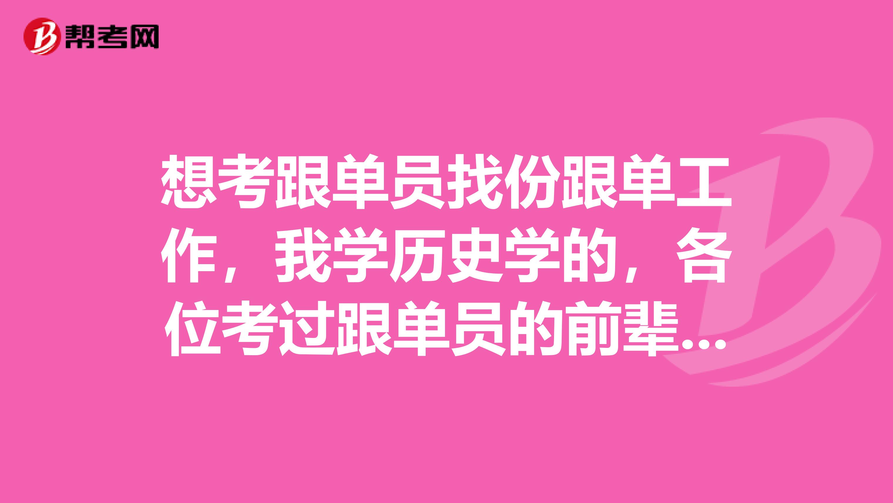 想考跟单员找份跟单工作，我学历史学的，各位考过跟单员的前辈，跟单员是做什么的？