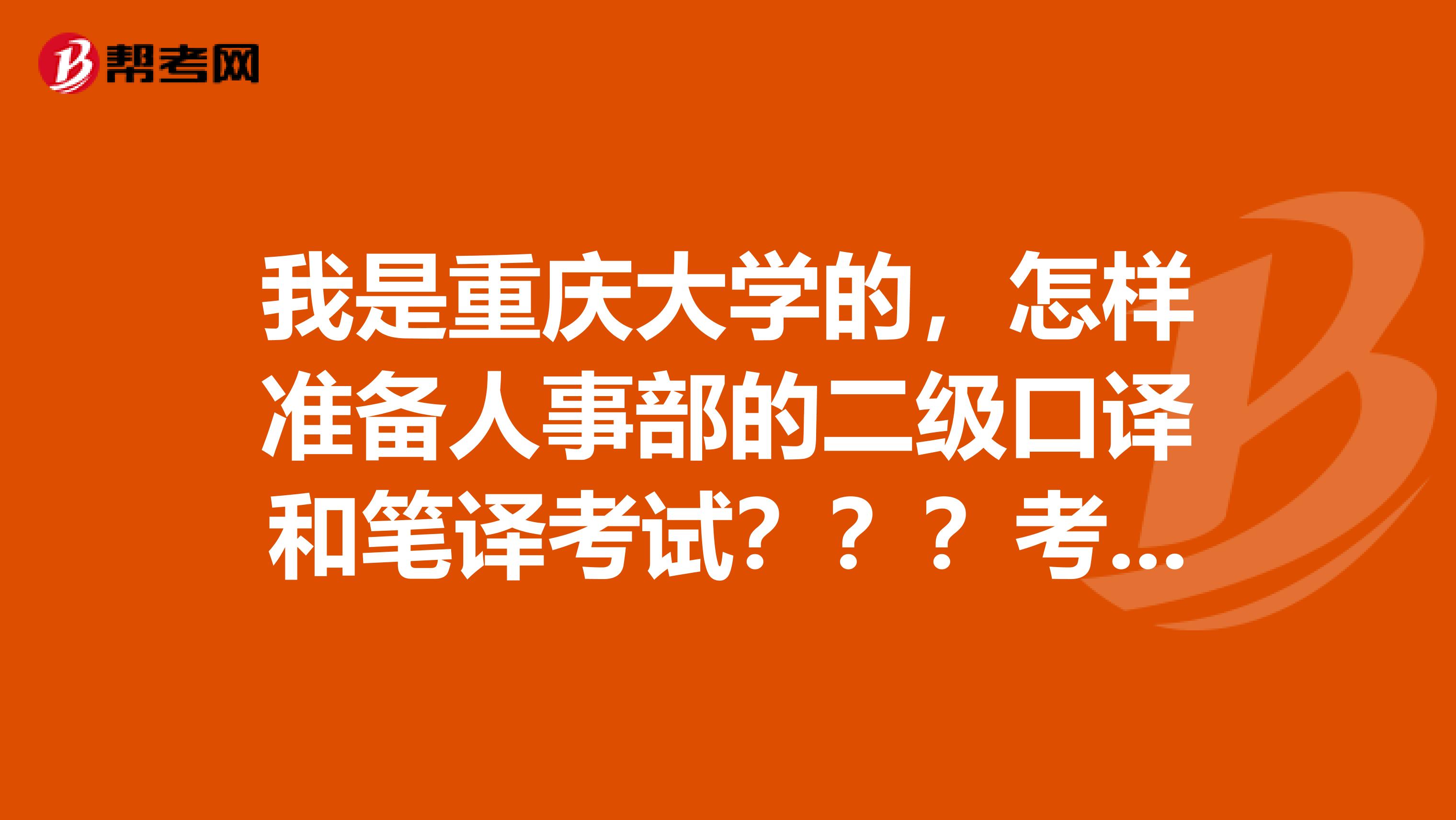 我是重庆大学的,怎样准备人事部的二级口译和笔译考试???考试需要的书籍是哪些????