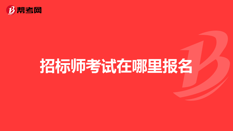 招标师考试在哪里报名