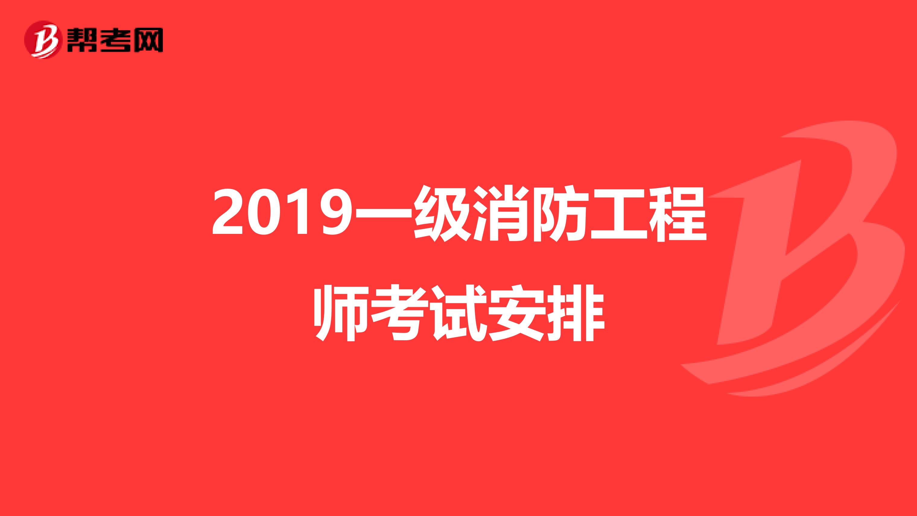 2019一级消防工程师考试安排