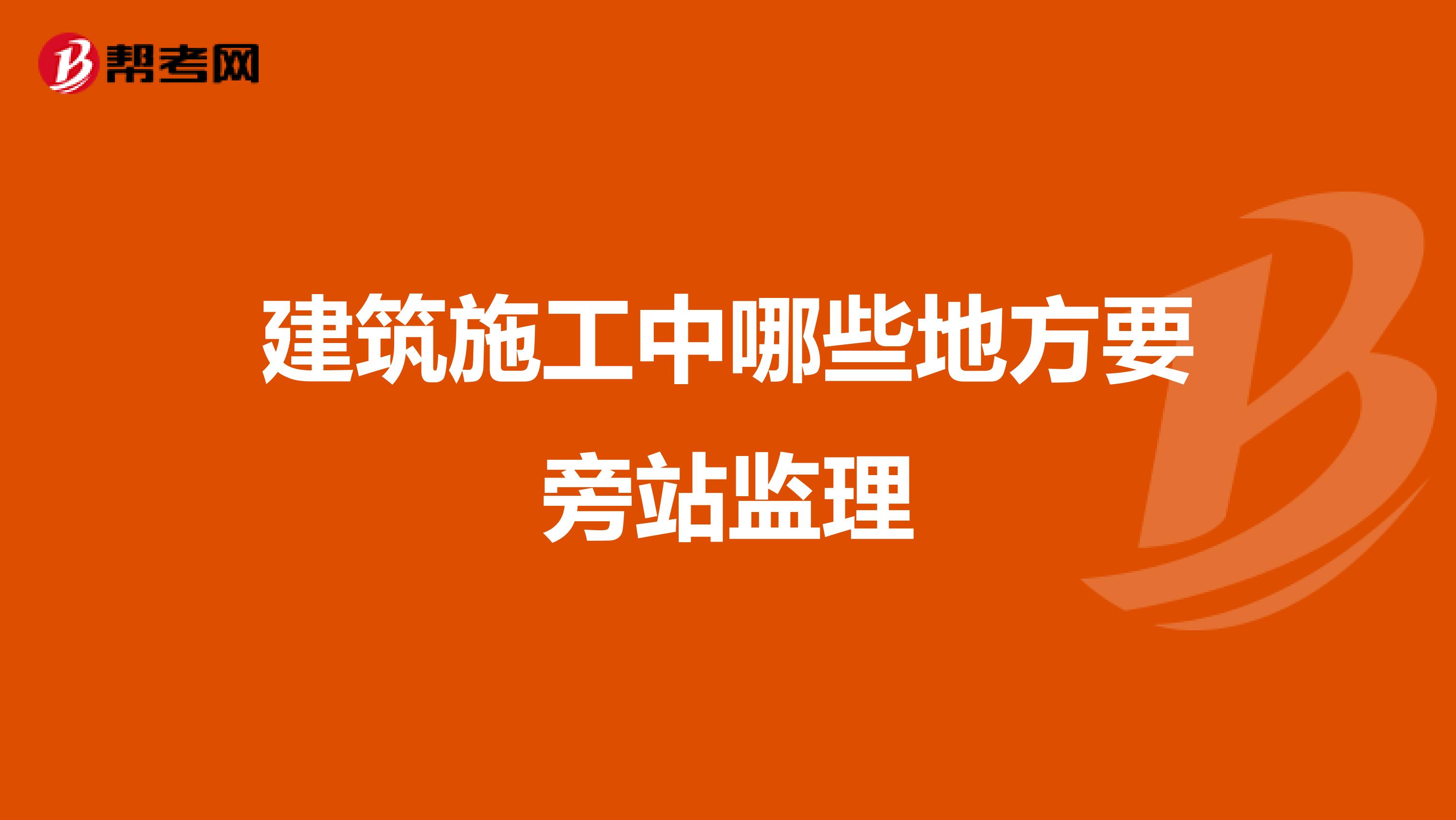 建筑施工中哪些地方要旁站监理