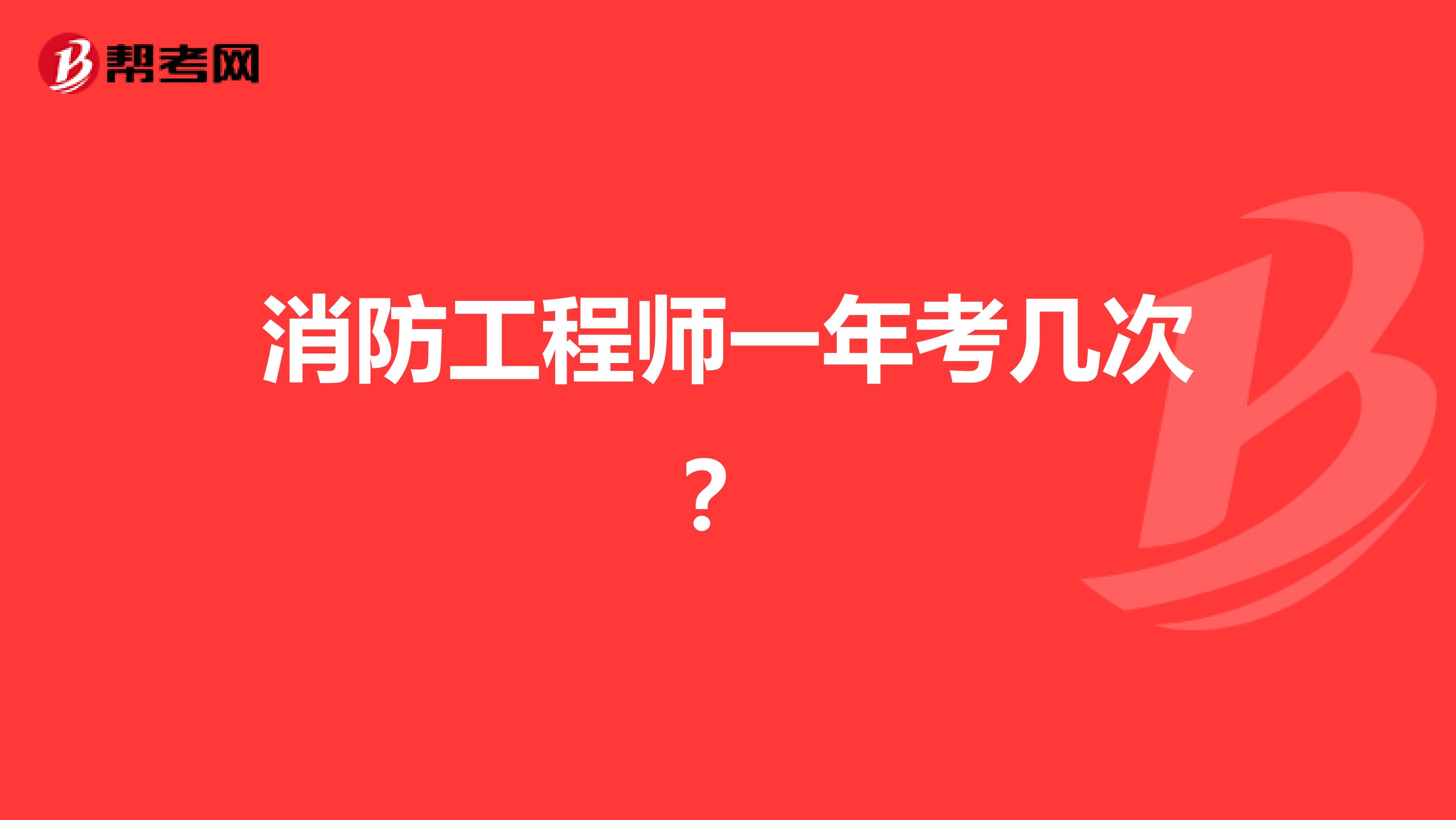 消防工程师一年考几次？