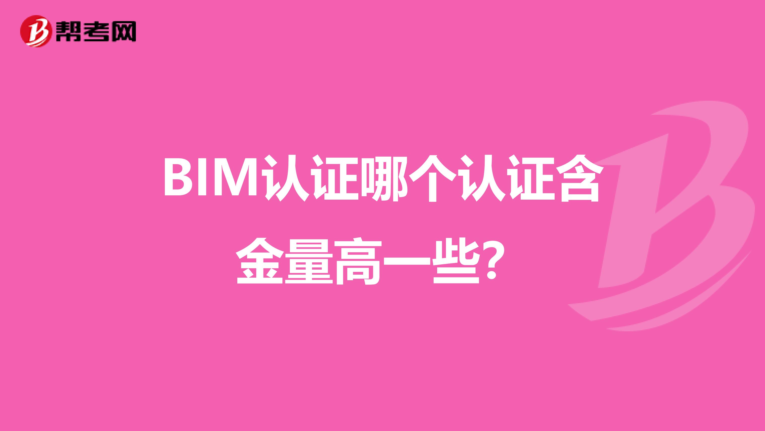 BIM認(rèn)證哪個(gè)認(rèn)證含金量高一些?
