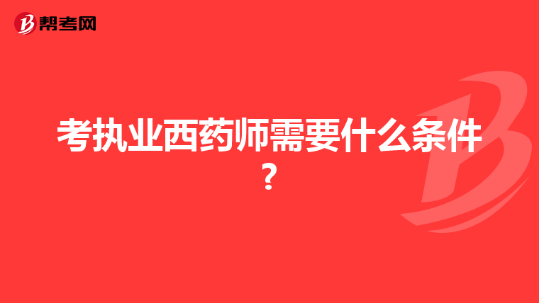 考执业西药师需要什么条件?