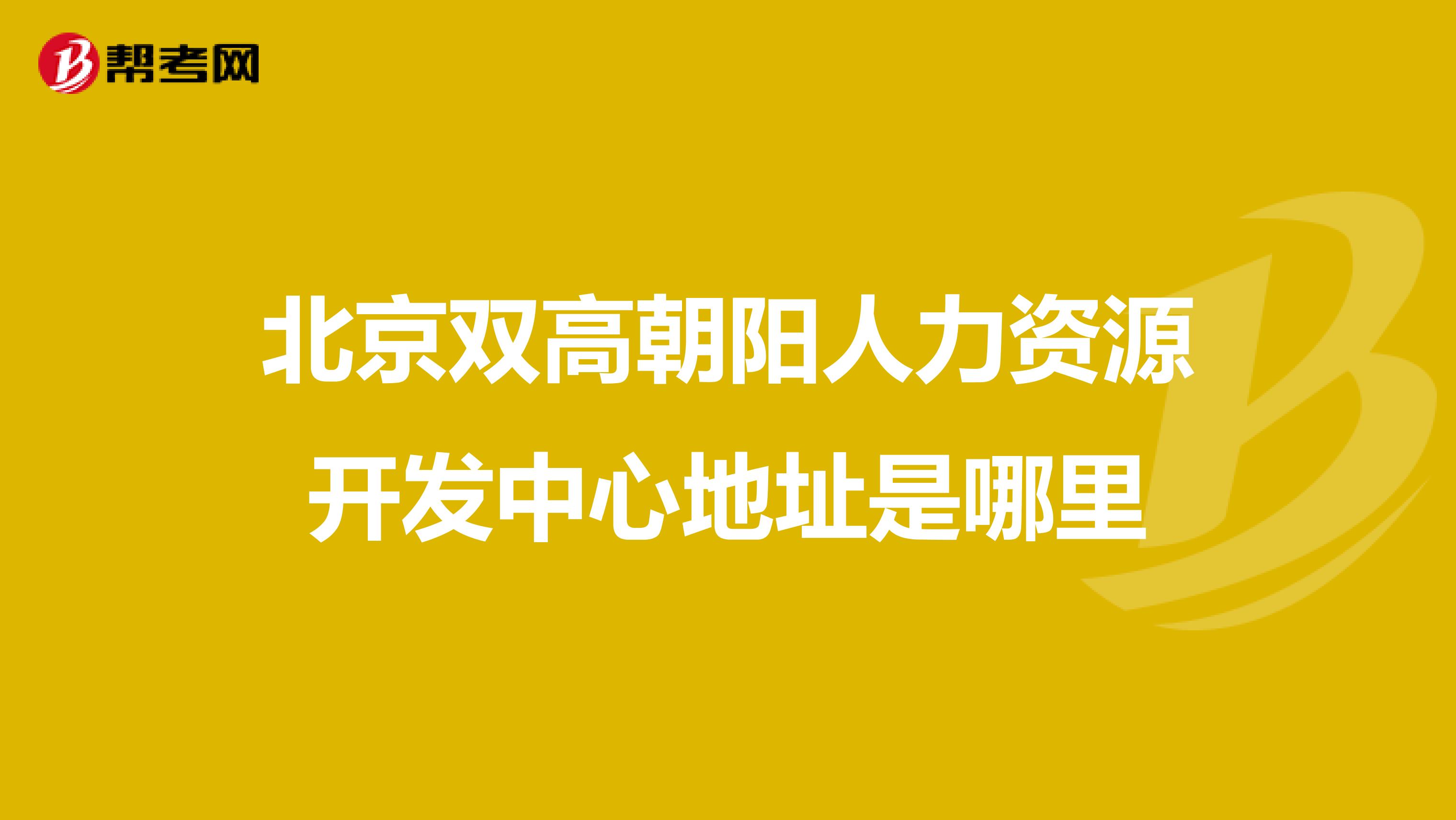 北京双高朝阳人力资源开发中心地址是哪里