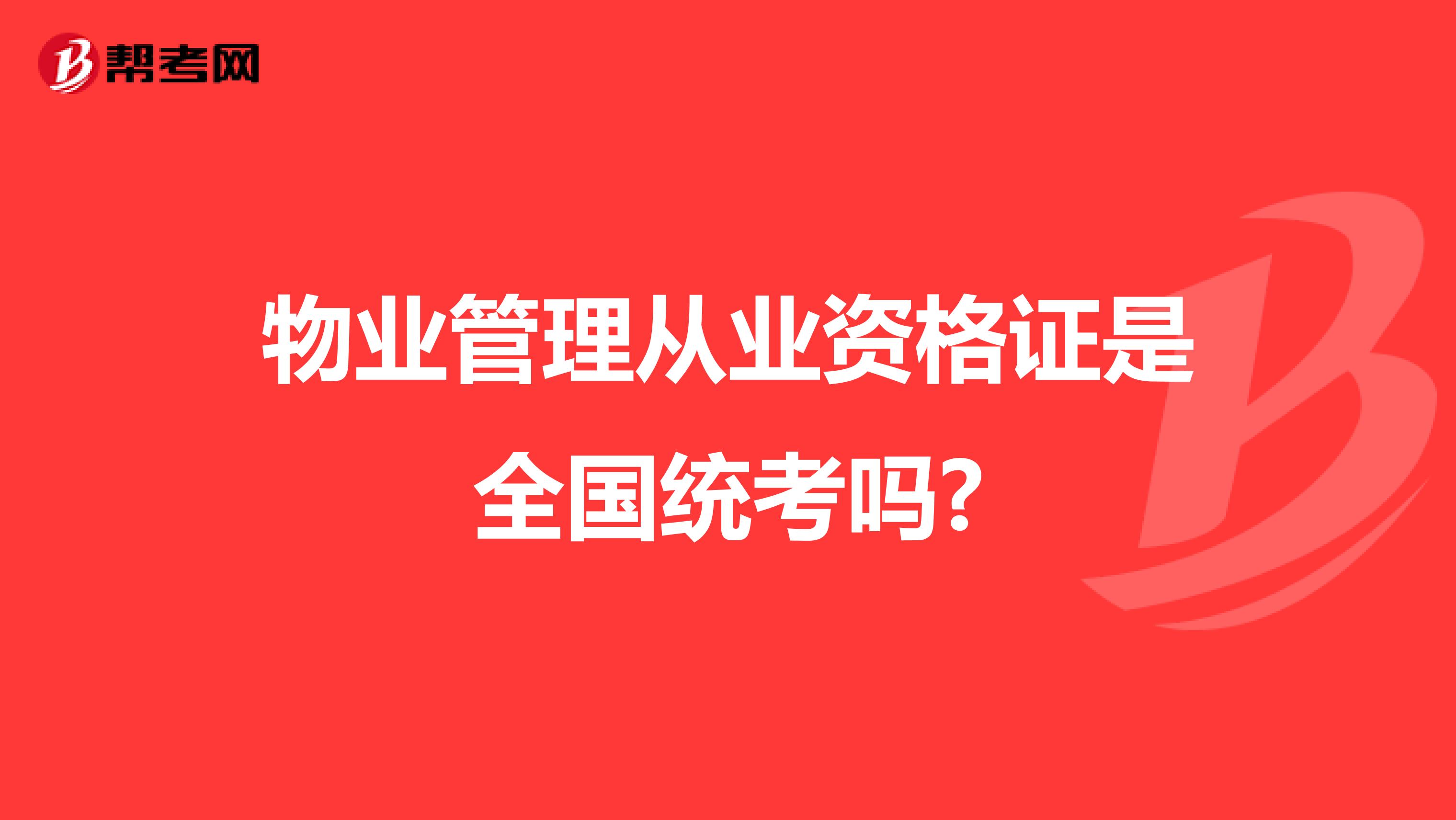 物业管理从业资格证是全国统考吗?