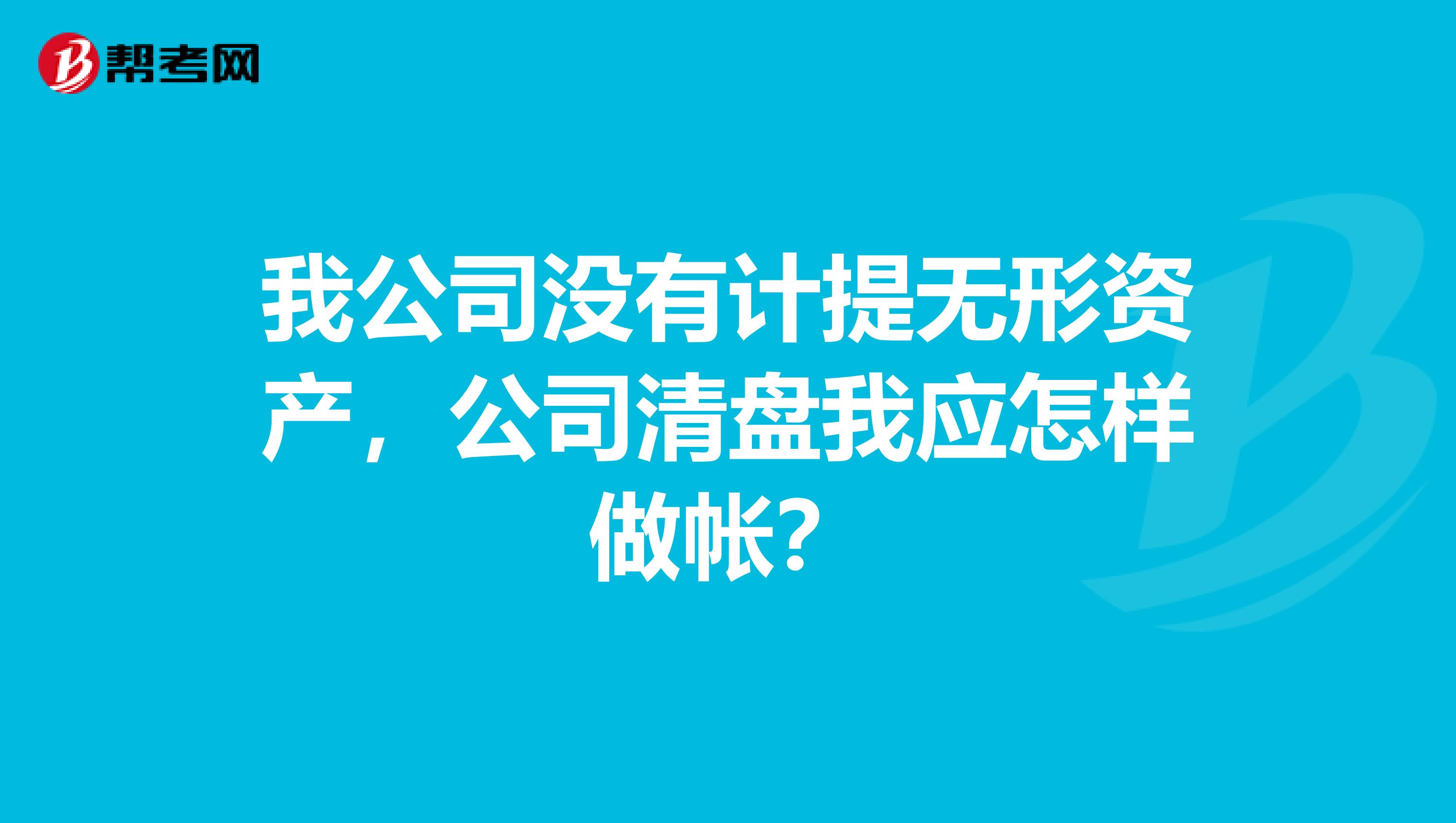 我公司没有计提无形资产，公司清盘我应怎样做帐？