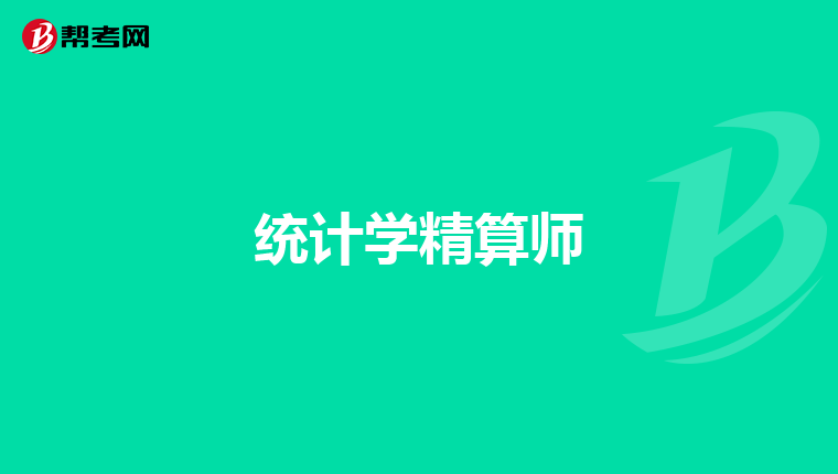 统计学精算师