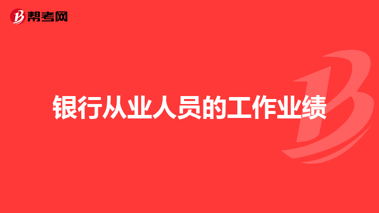 银行从业人员的工作业绩