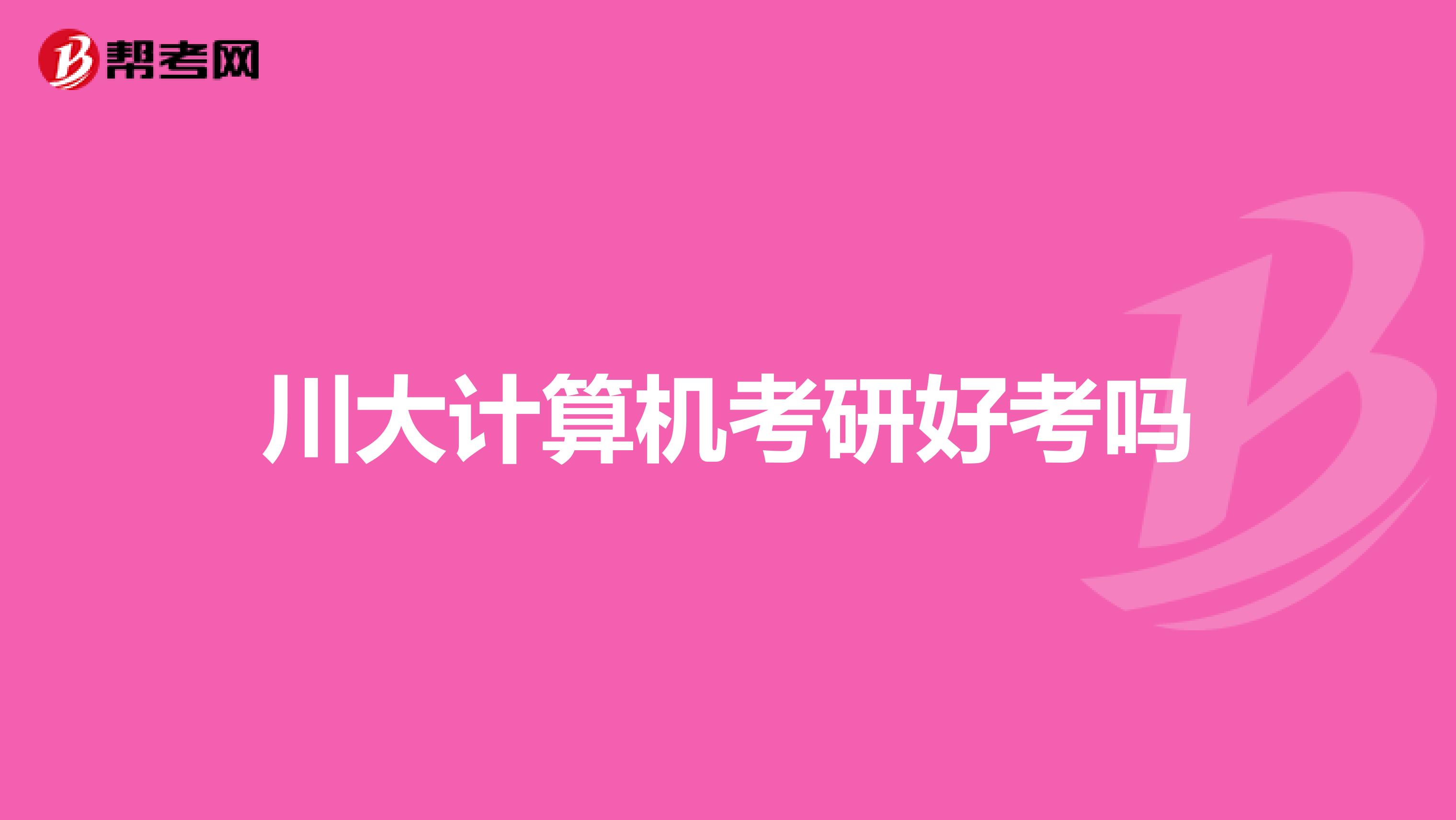 川大计算机考研好考吗