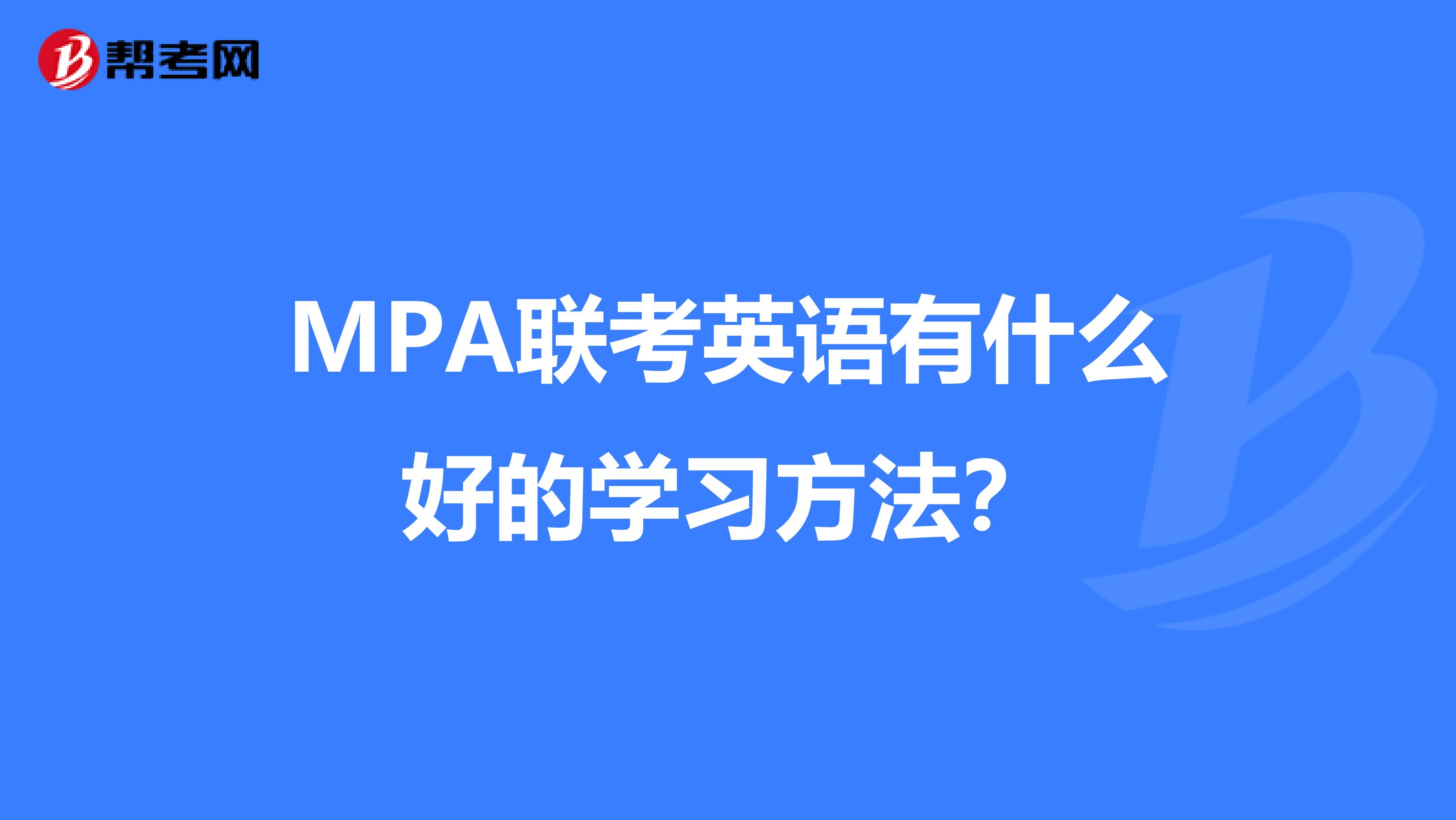 MPA联考英语有什么好的学习方法？