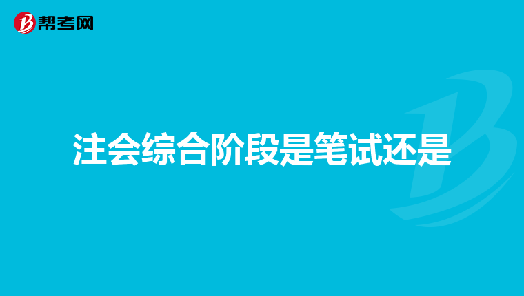 注会综合阶段是笔试还是