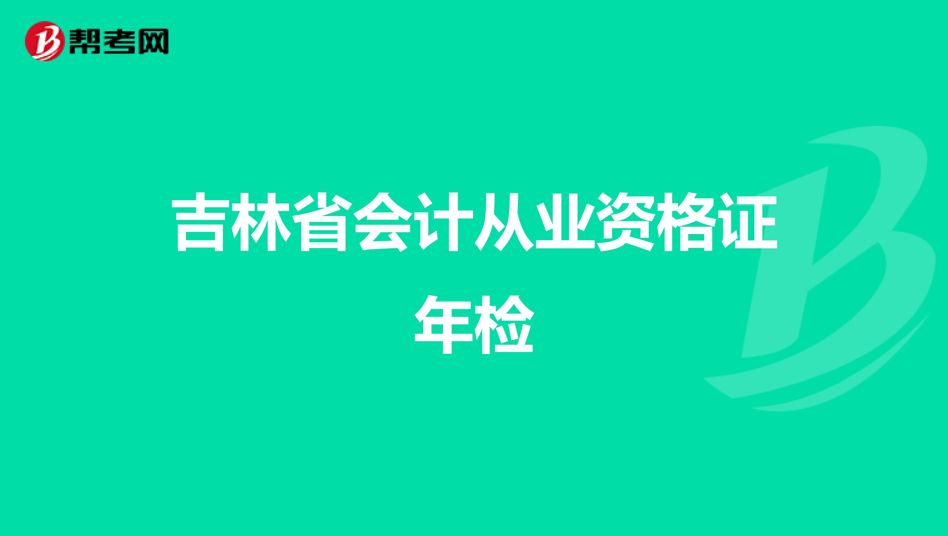 吉林省会计从业资格证年检