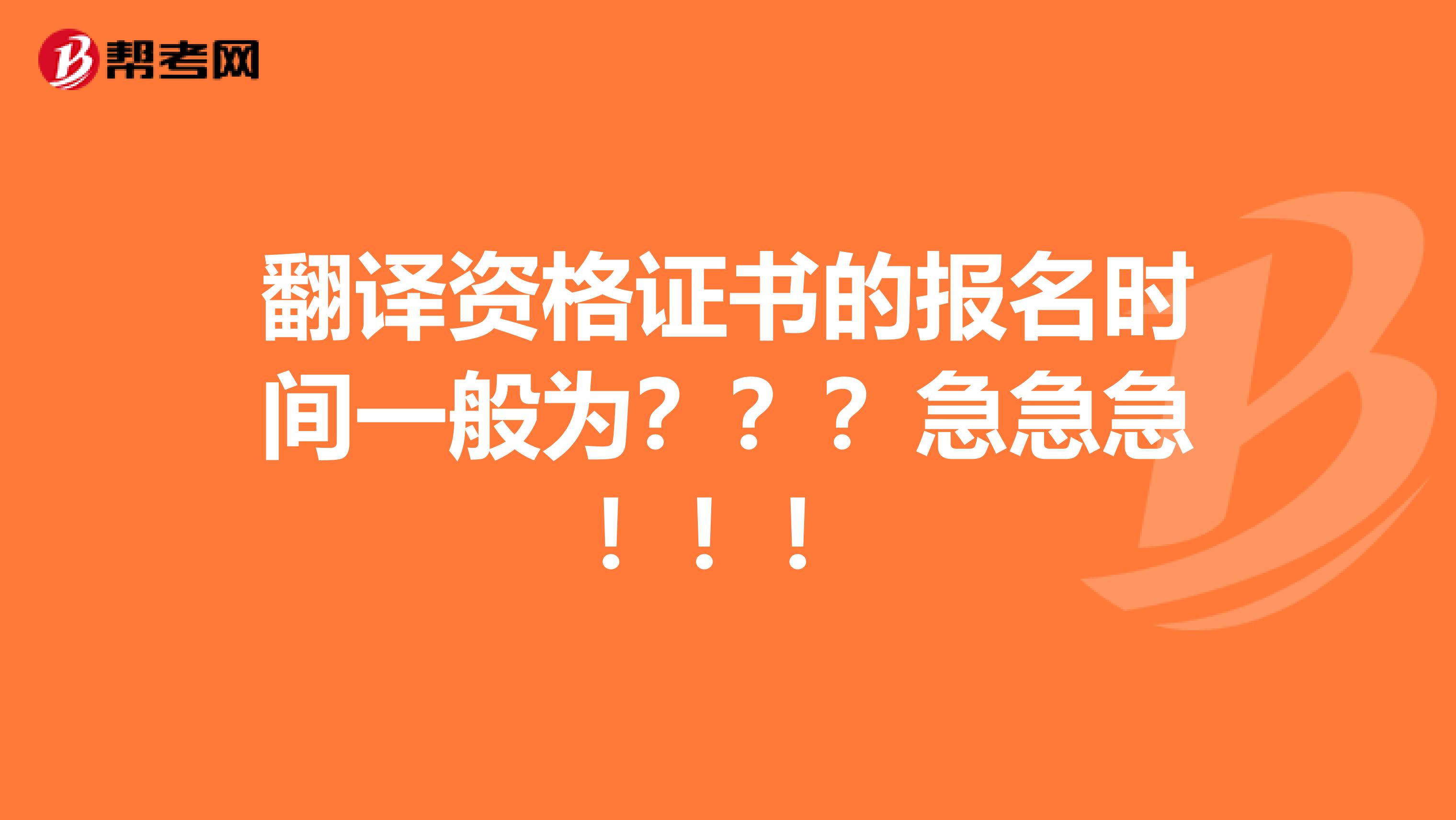 翻译资格证书的报名时间一般为？？？急急急！！！