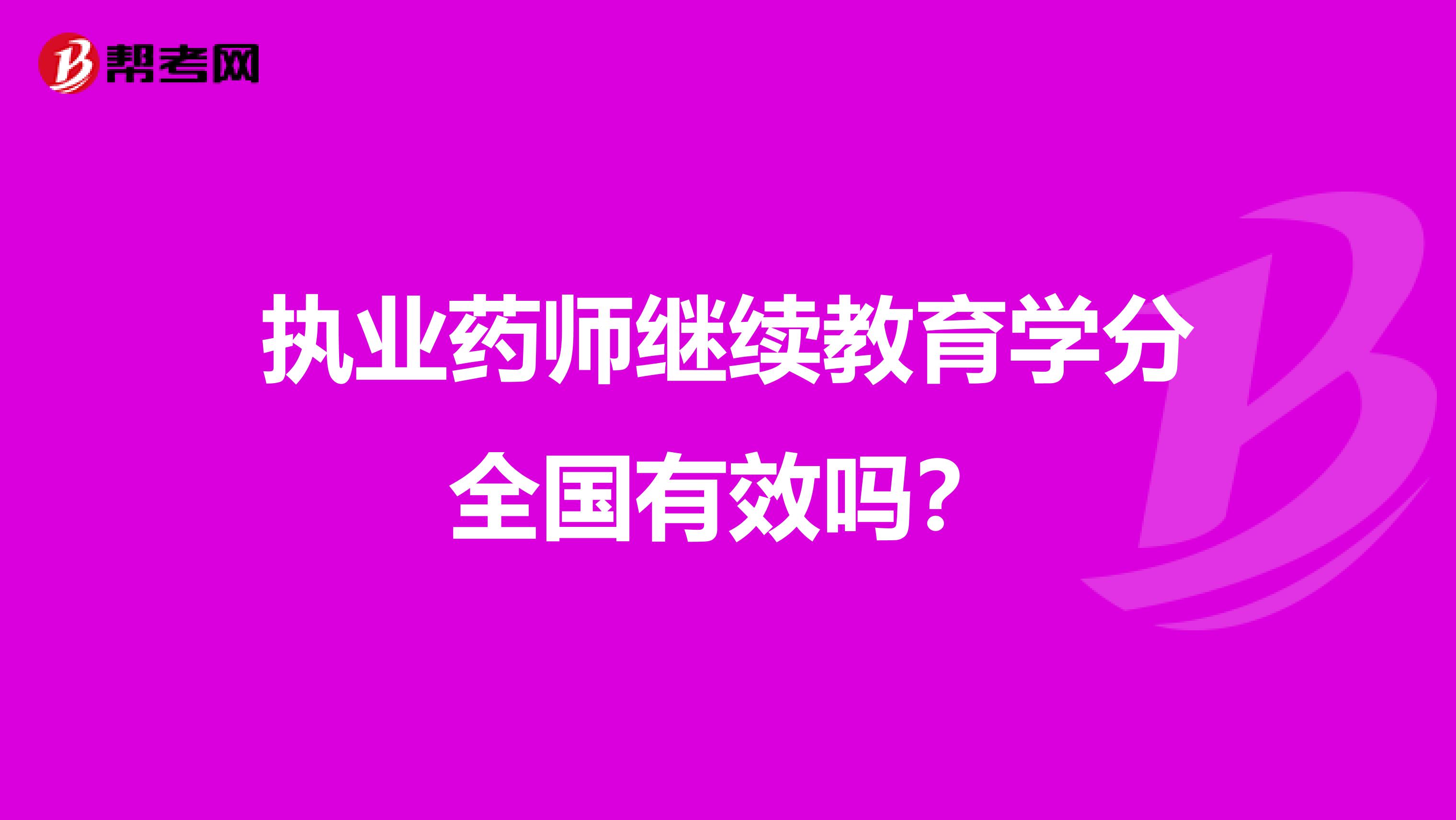 执业药师继续教育学分全国有效吗?