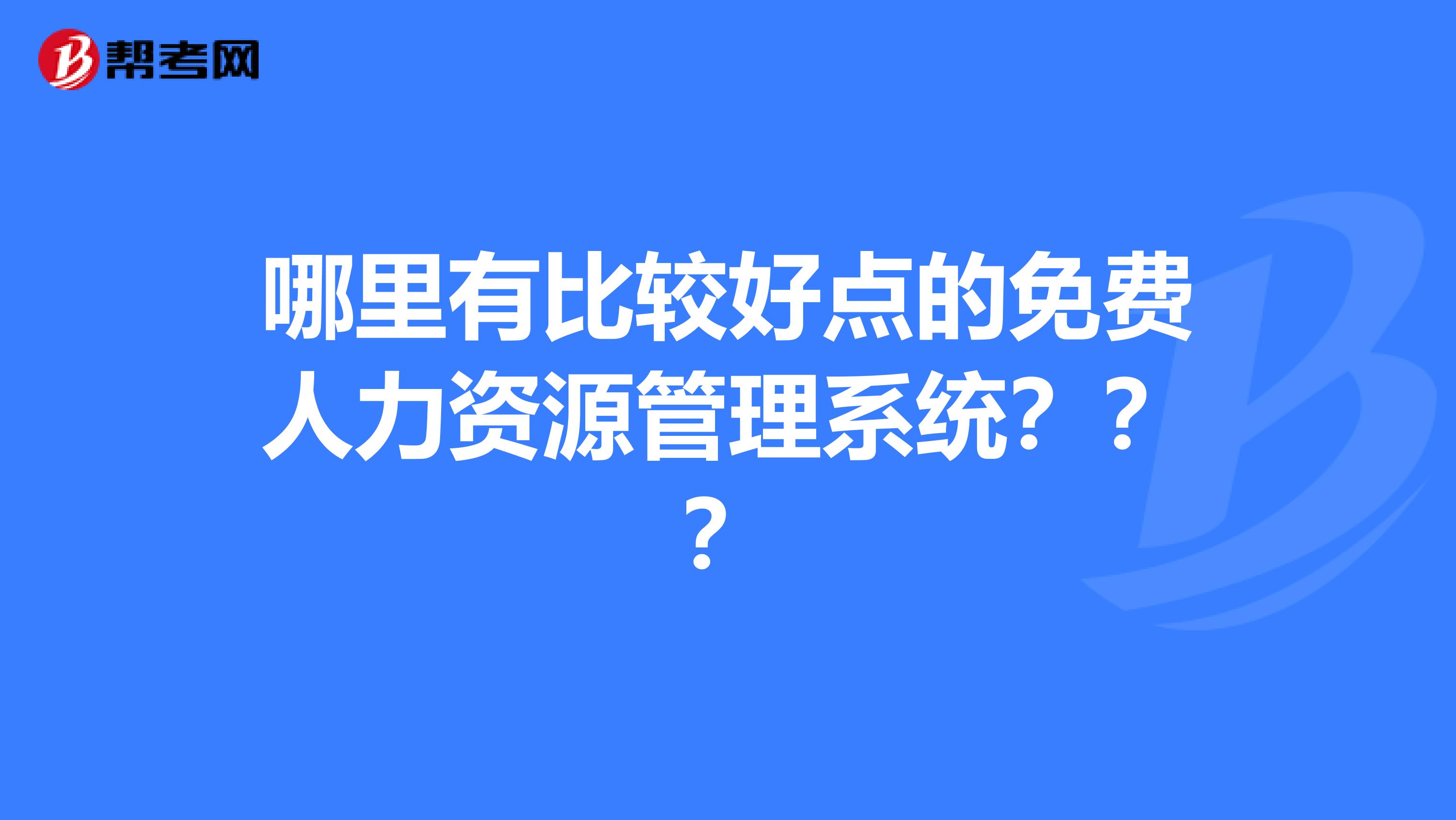 哪里有比较好点的免费人力资源管理系统???