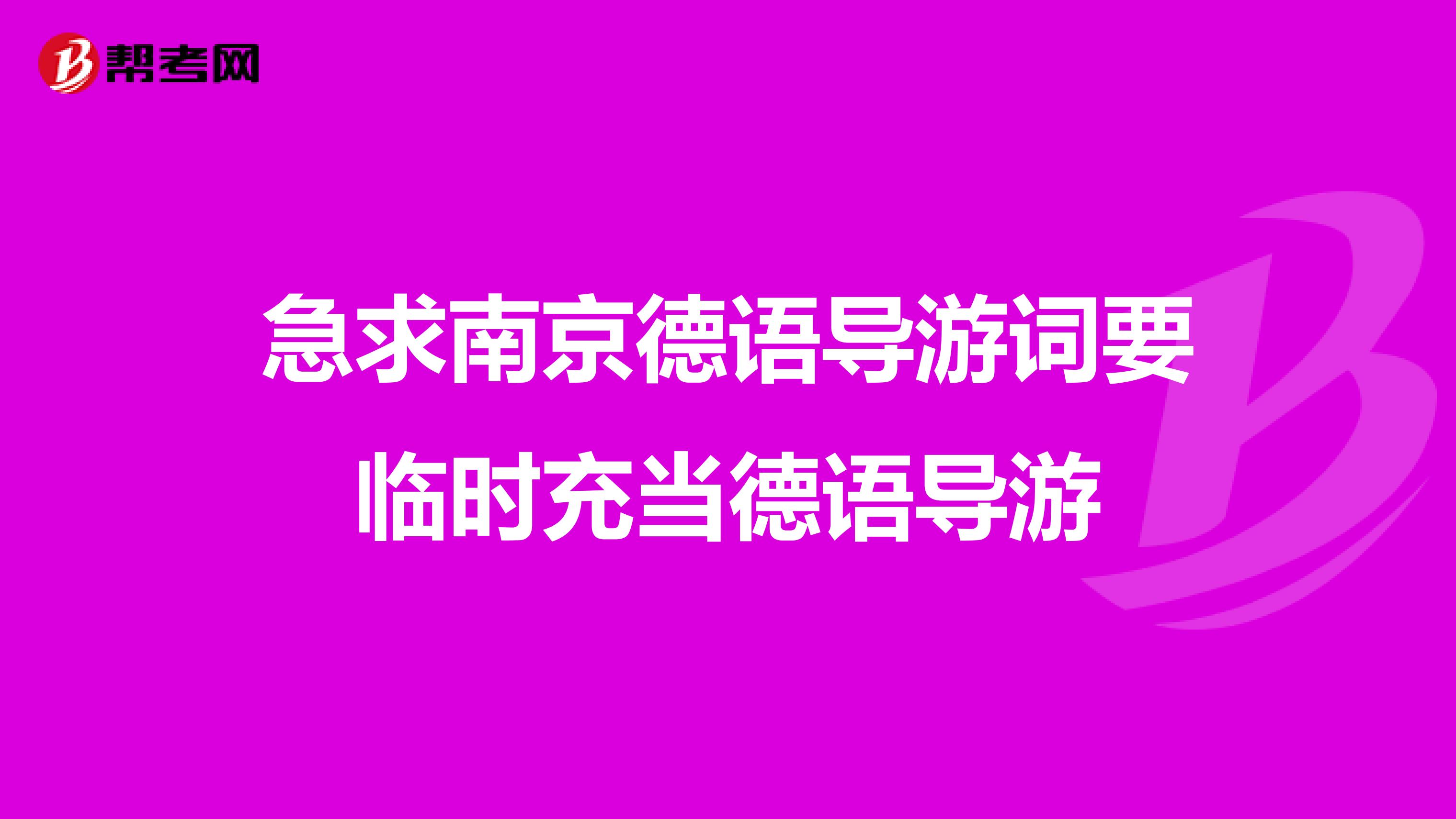 急求南京德语导游词要临时充当德语导游