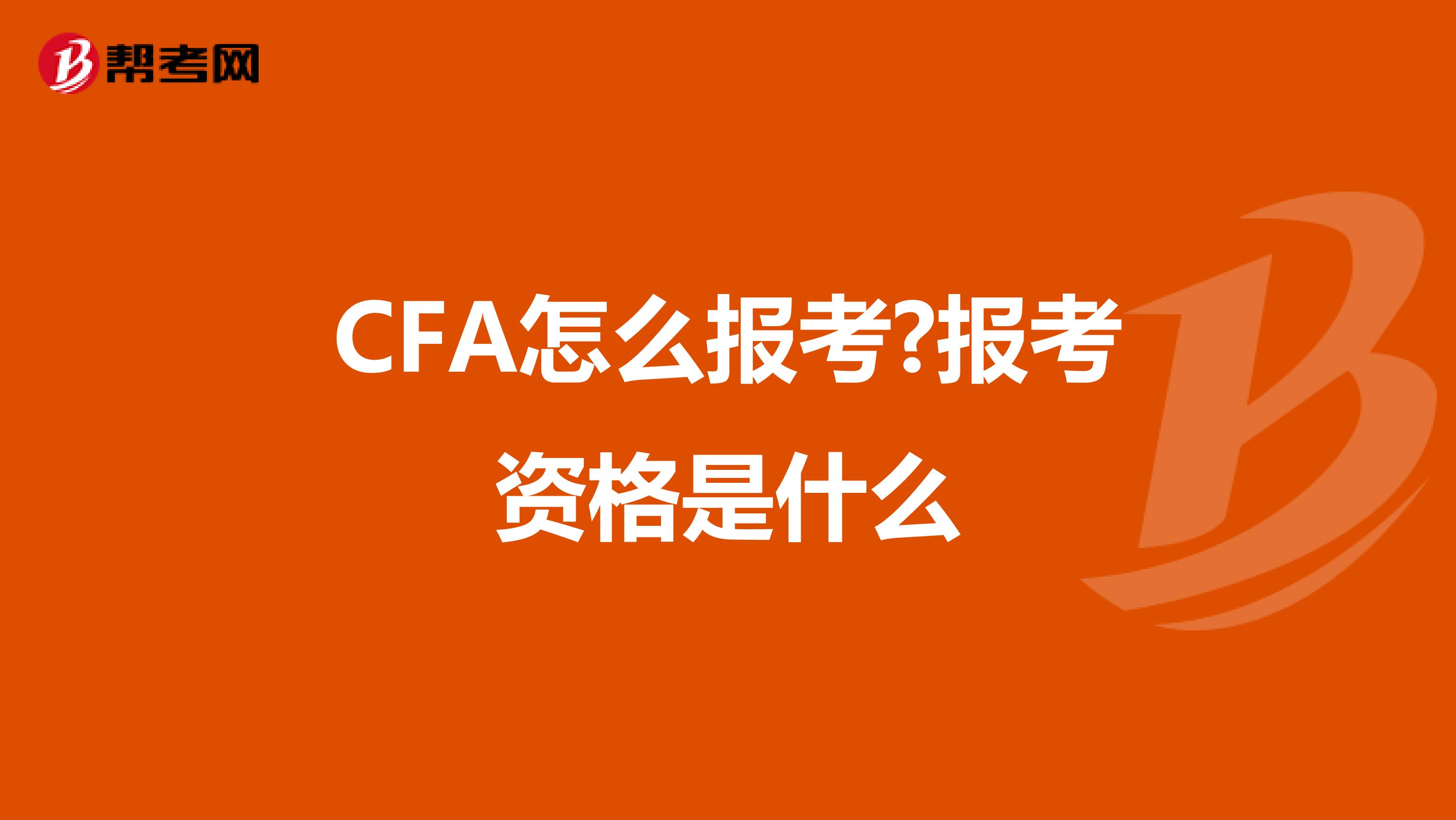 CFA怎么报考?报考资格是什么