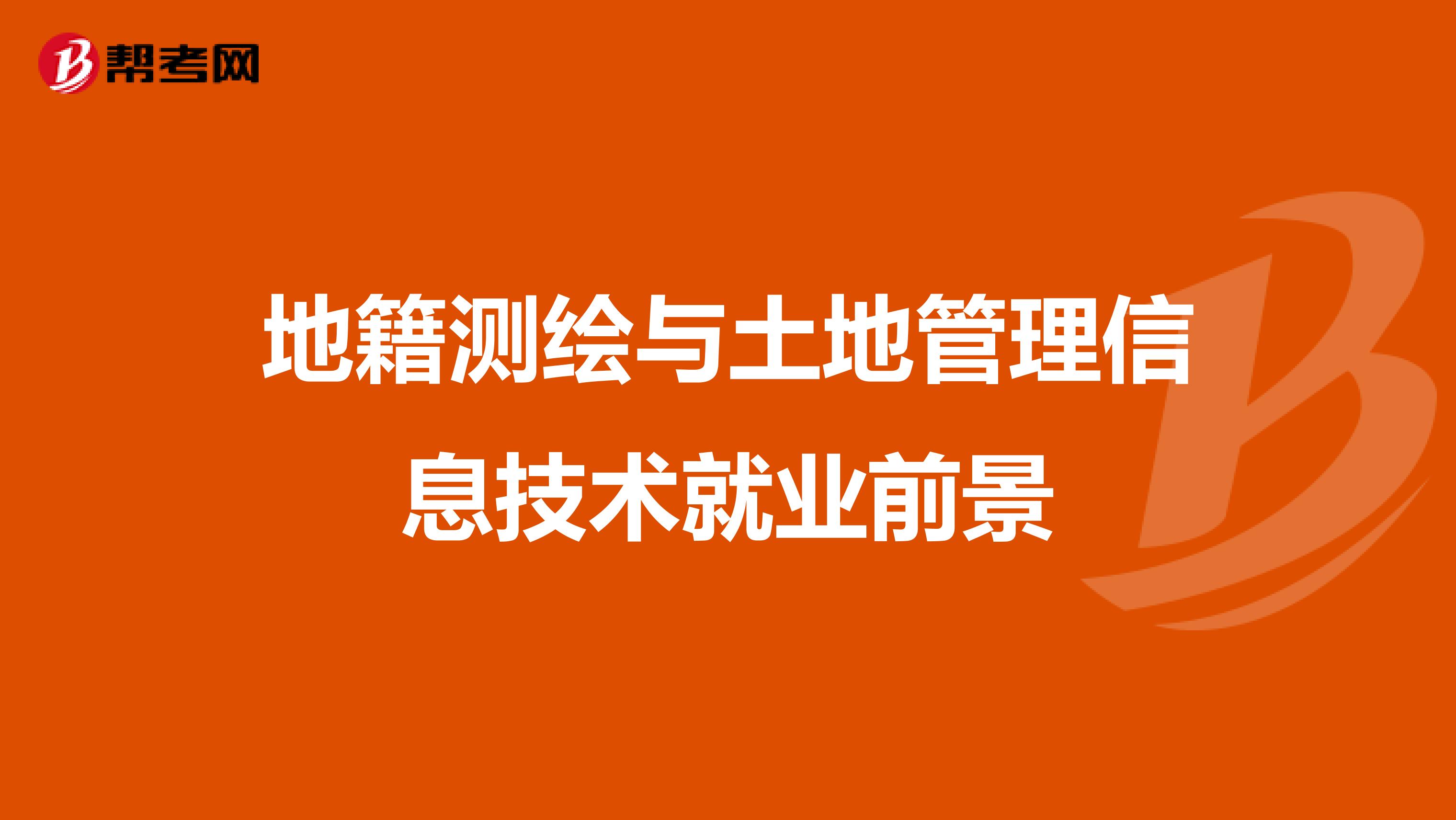 地籍测绘与土地管理信息技术就业前景