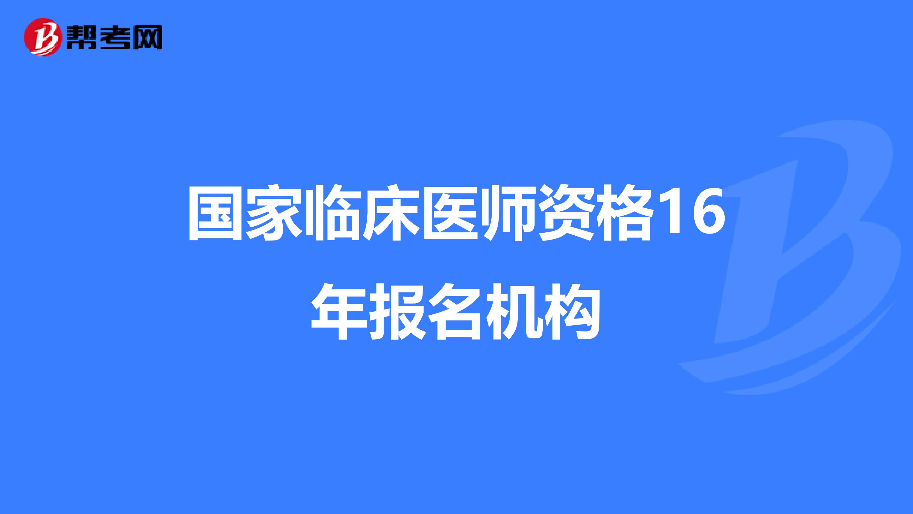 国家临床医师资格16年报名机构