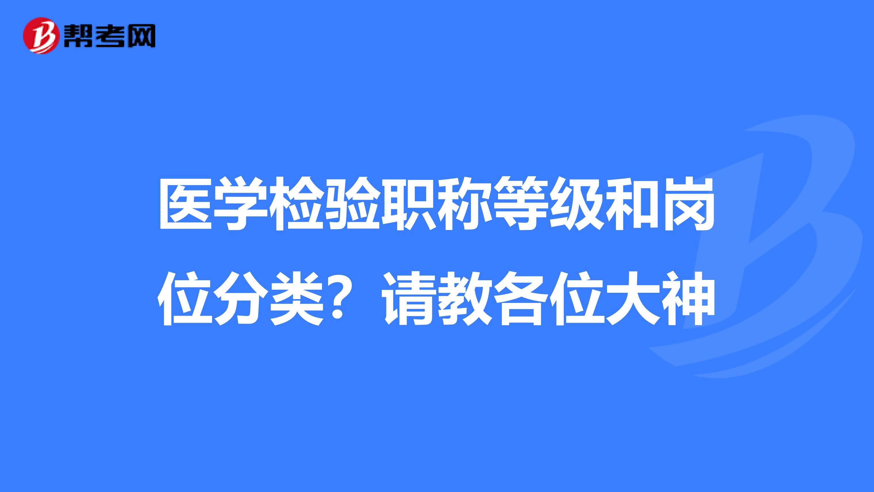 医学检验职称等级和岗位分类？请教各位大神