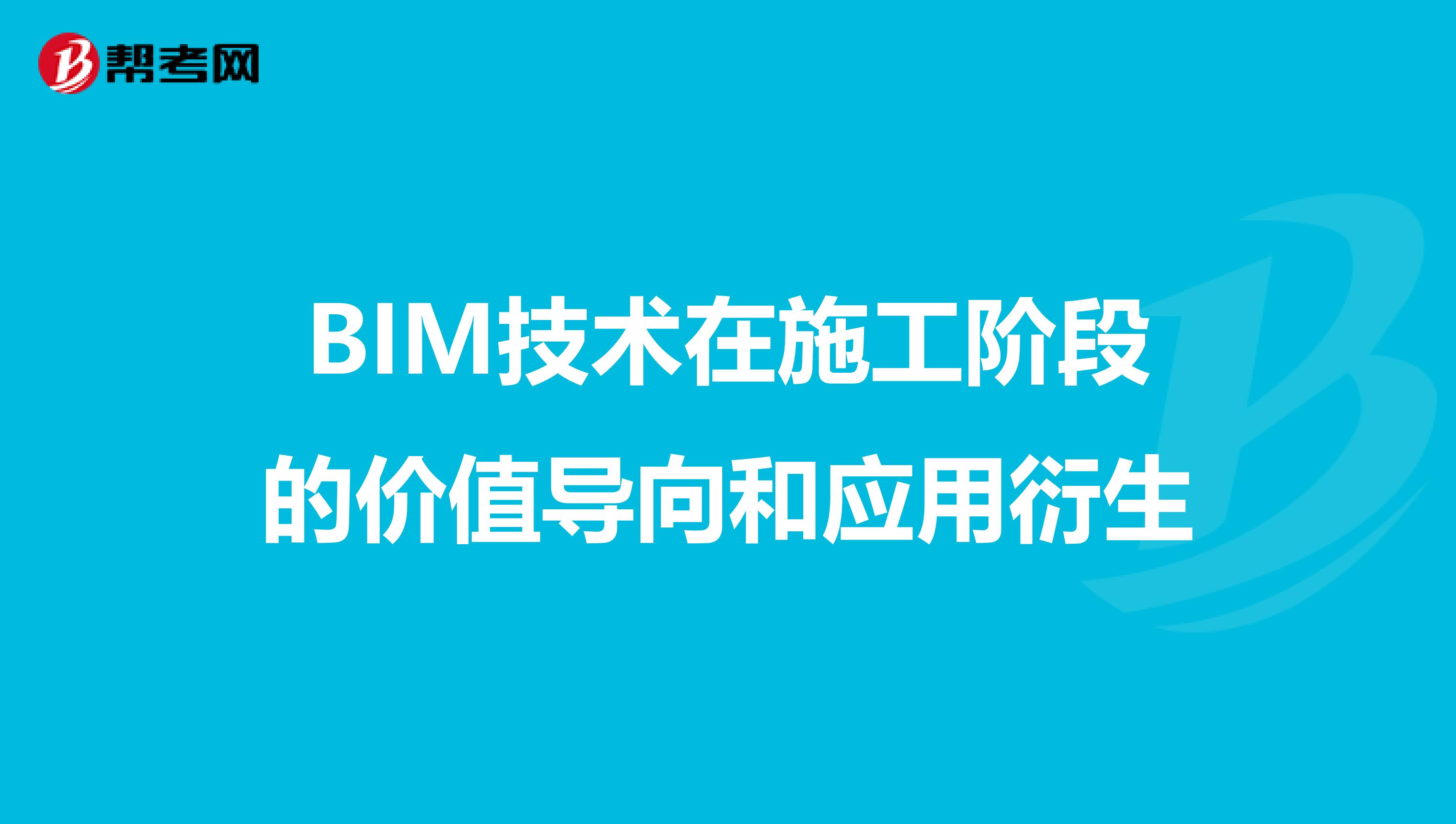 BIM技术在施工阶段的价值导向和应用衍生