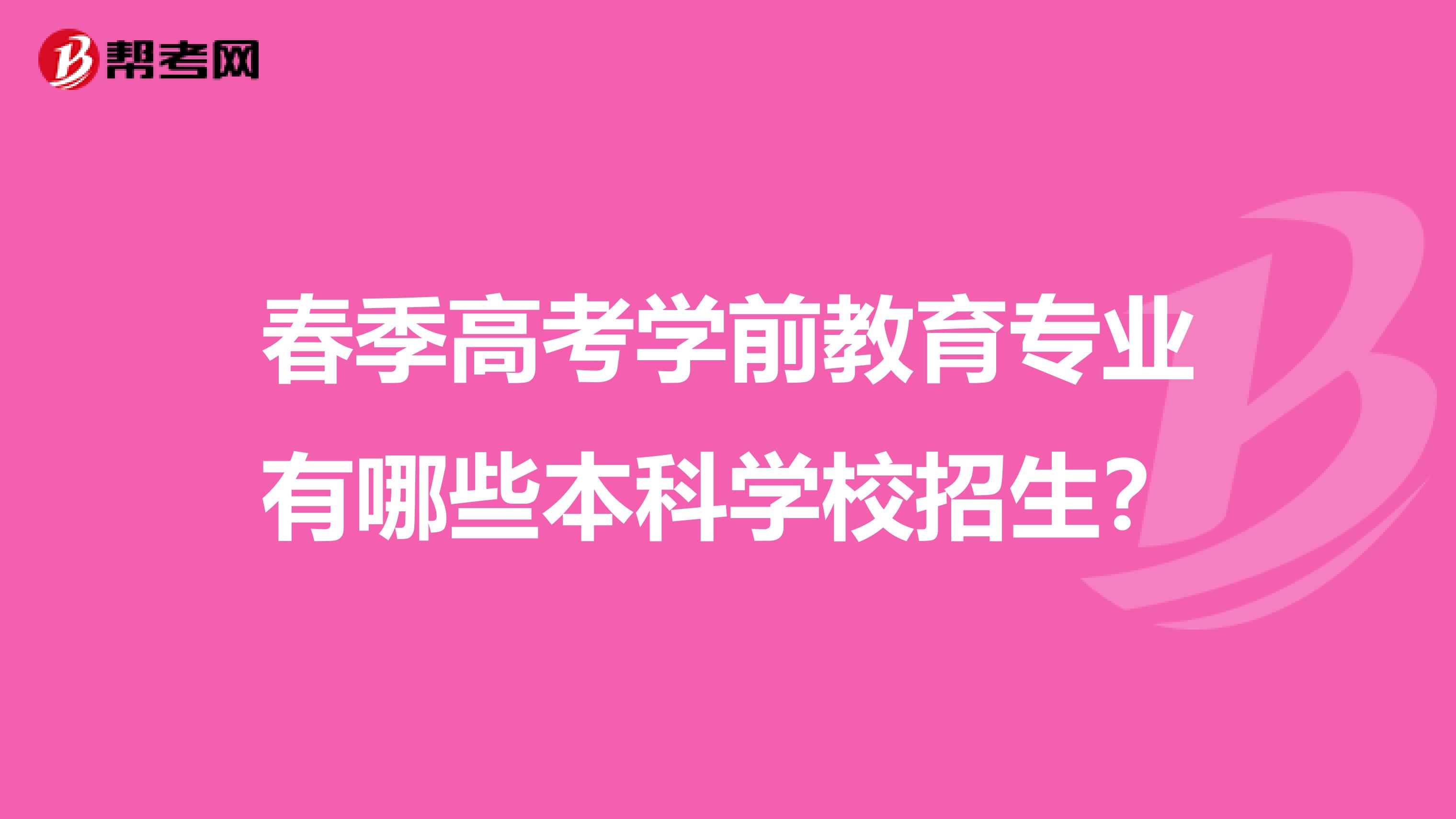 春季高考学前教育专业有哪些本科学校招生?