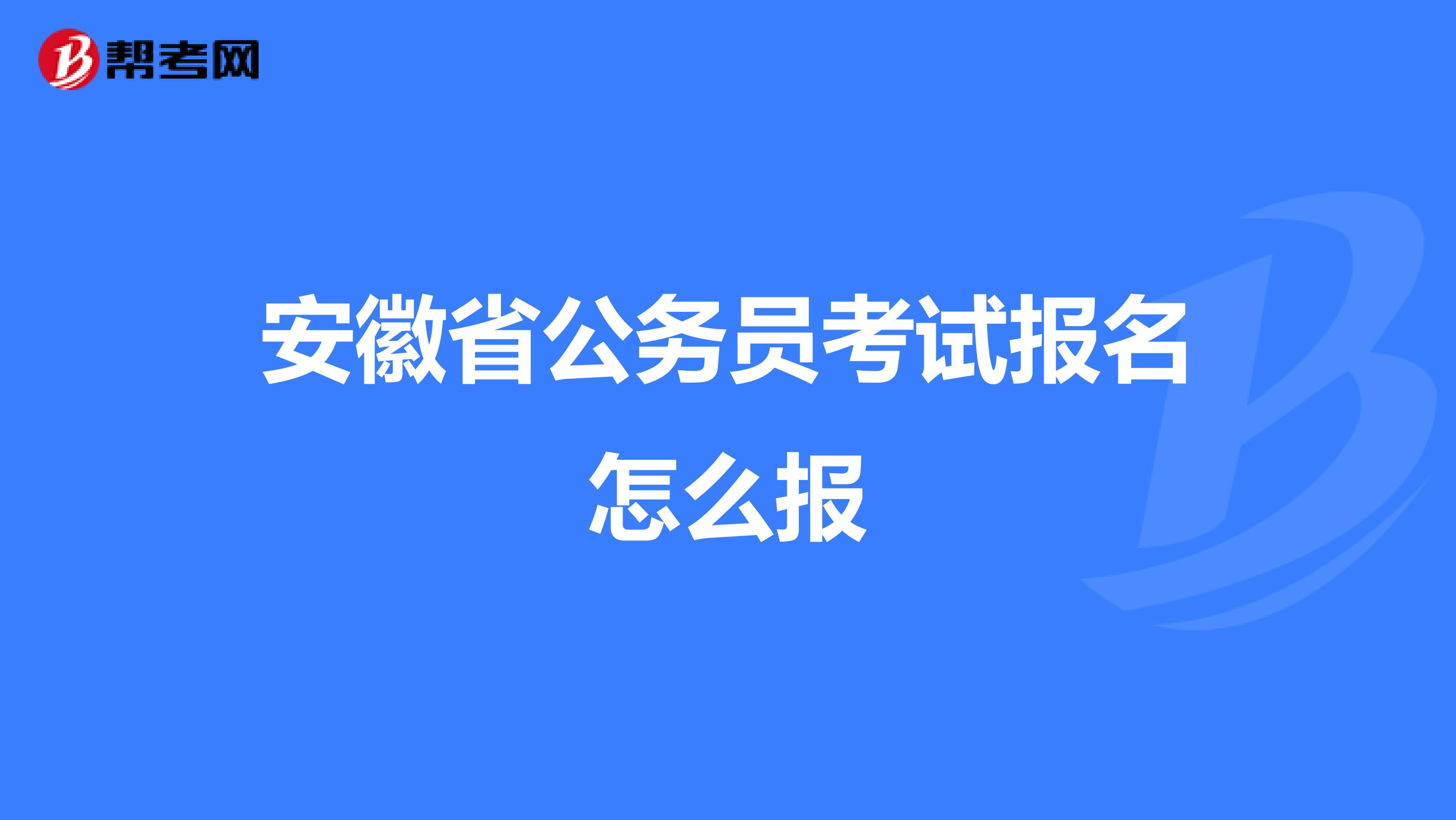 安徽省公务员考试报名怎么报