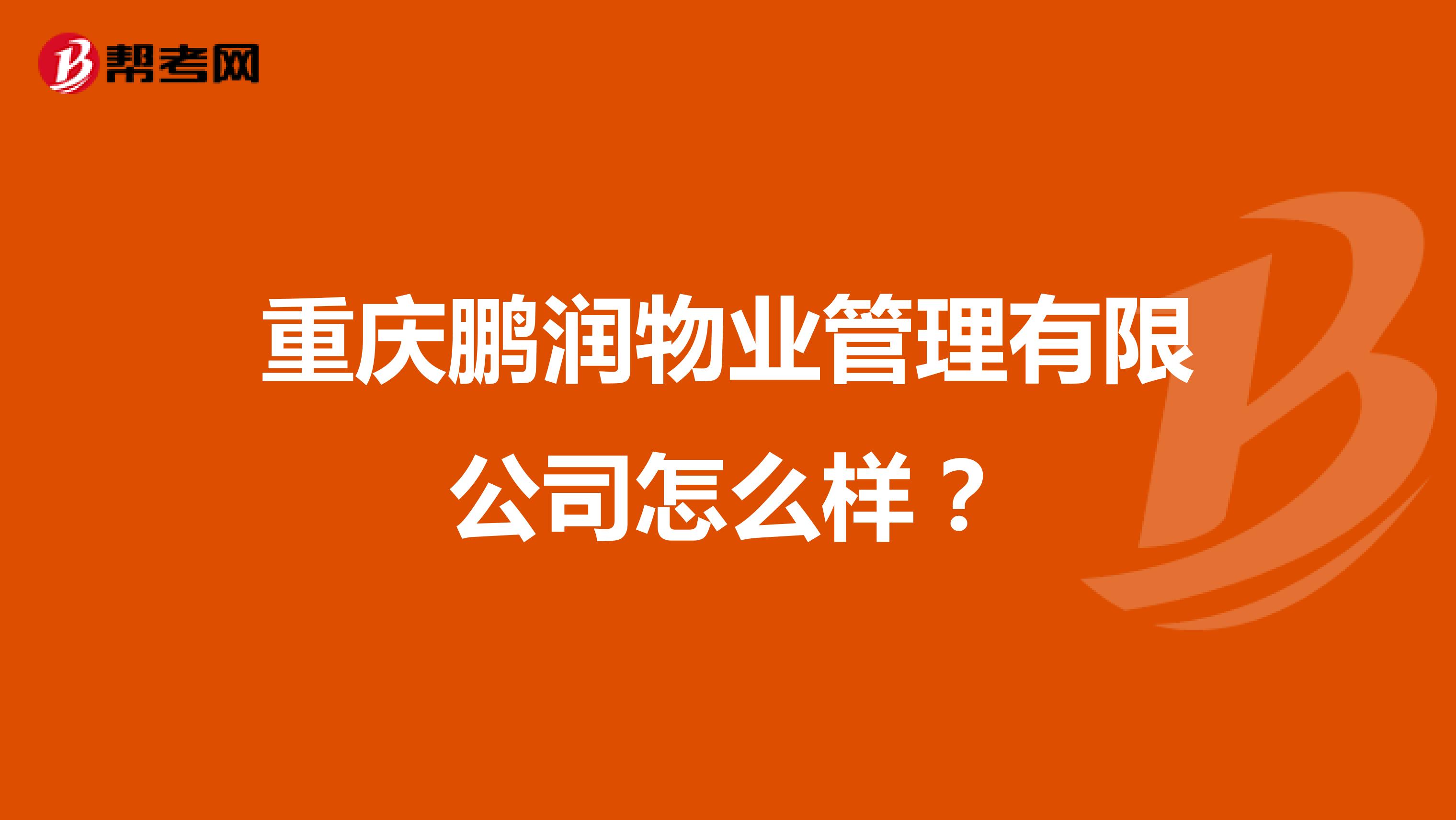重庆鹏润物业管理有限公司怎么样？