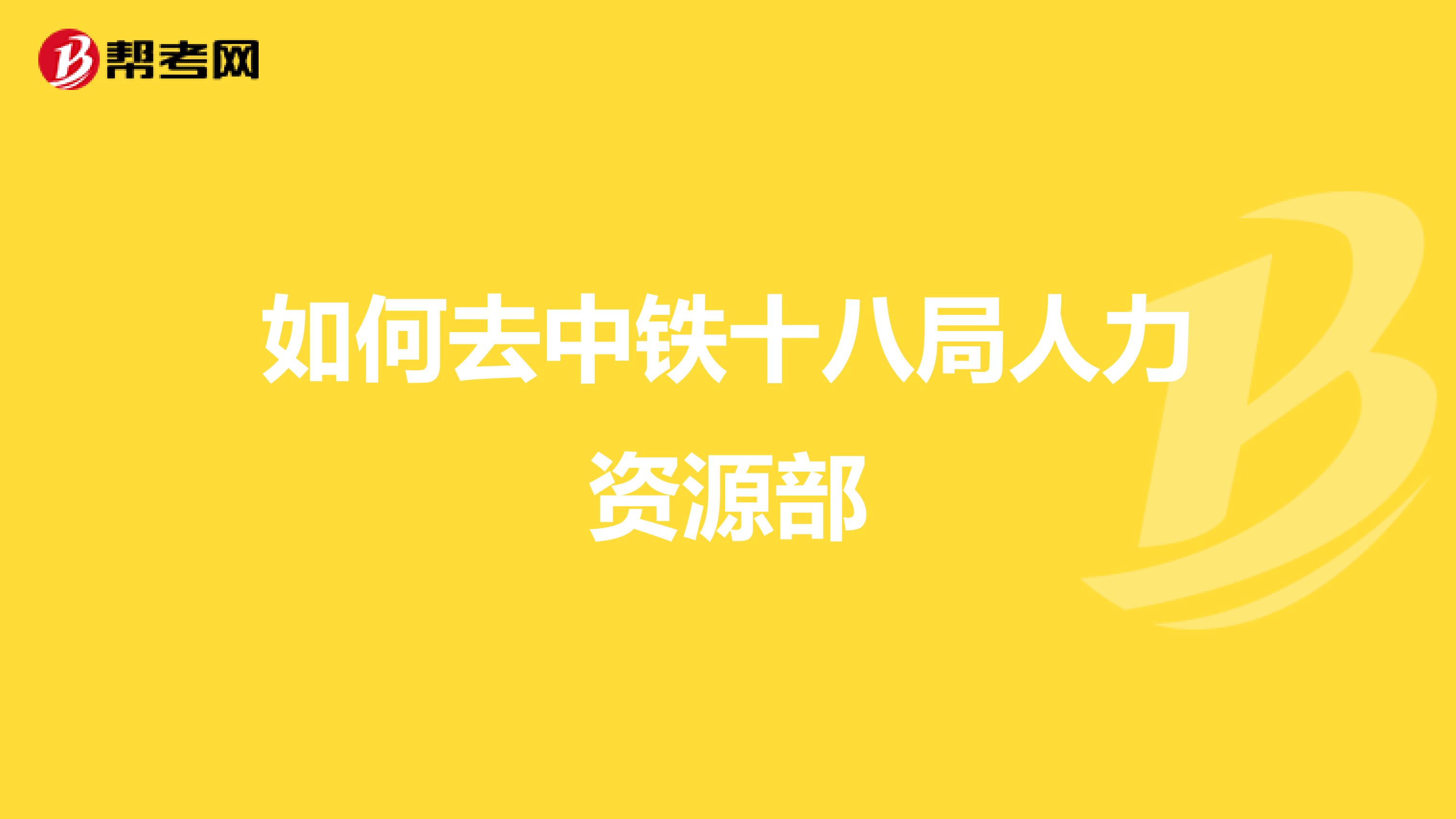 如何去中铁十八局人力资源部