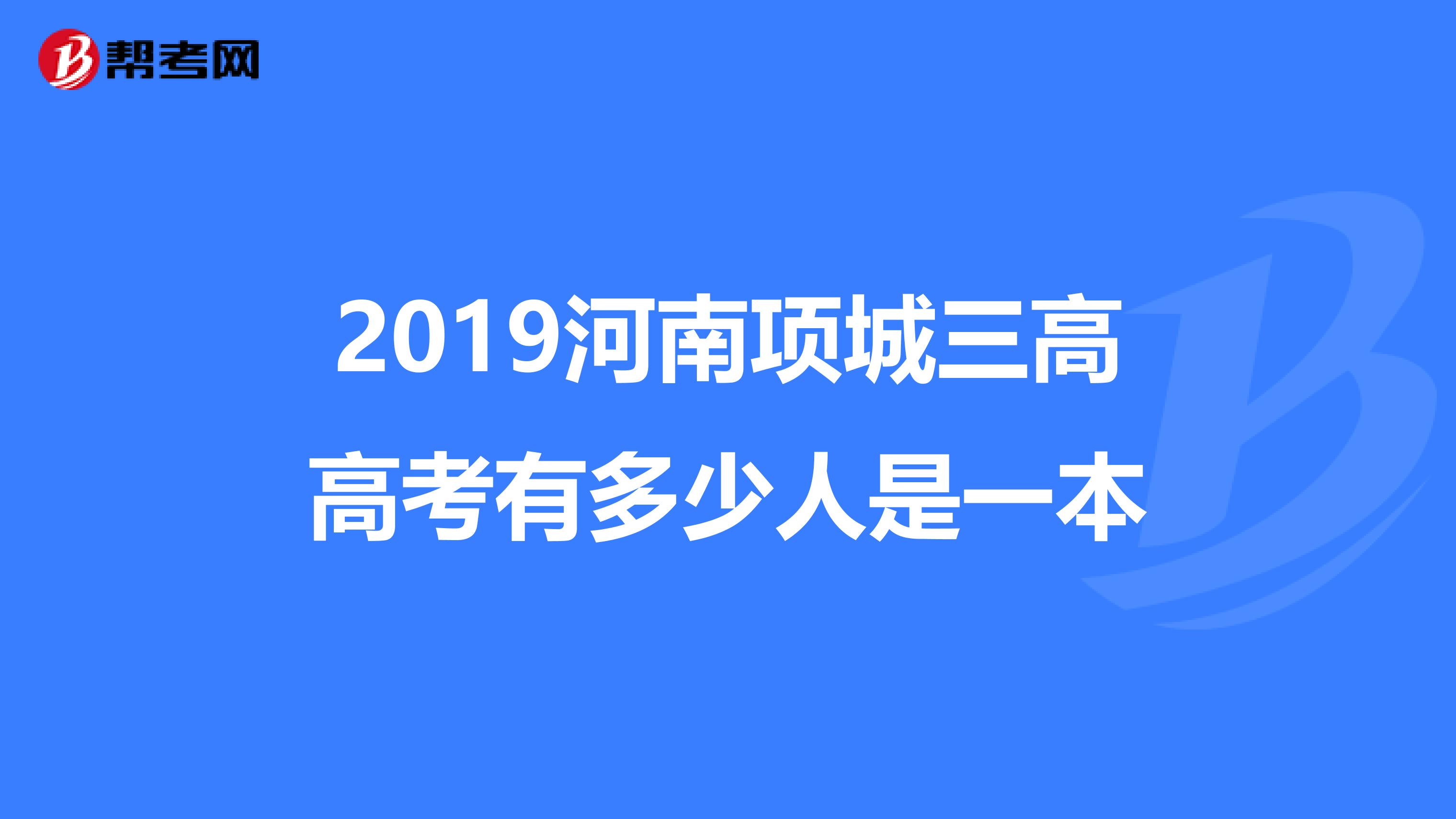 项城三高 白高升图片