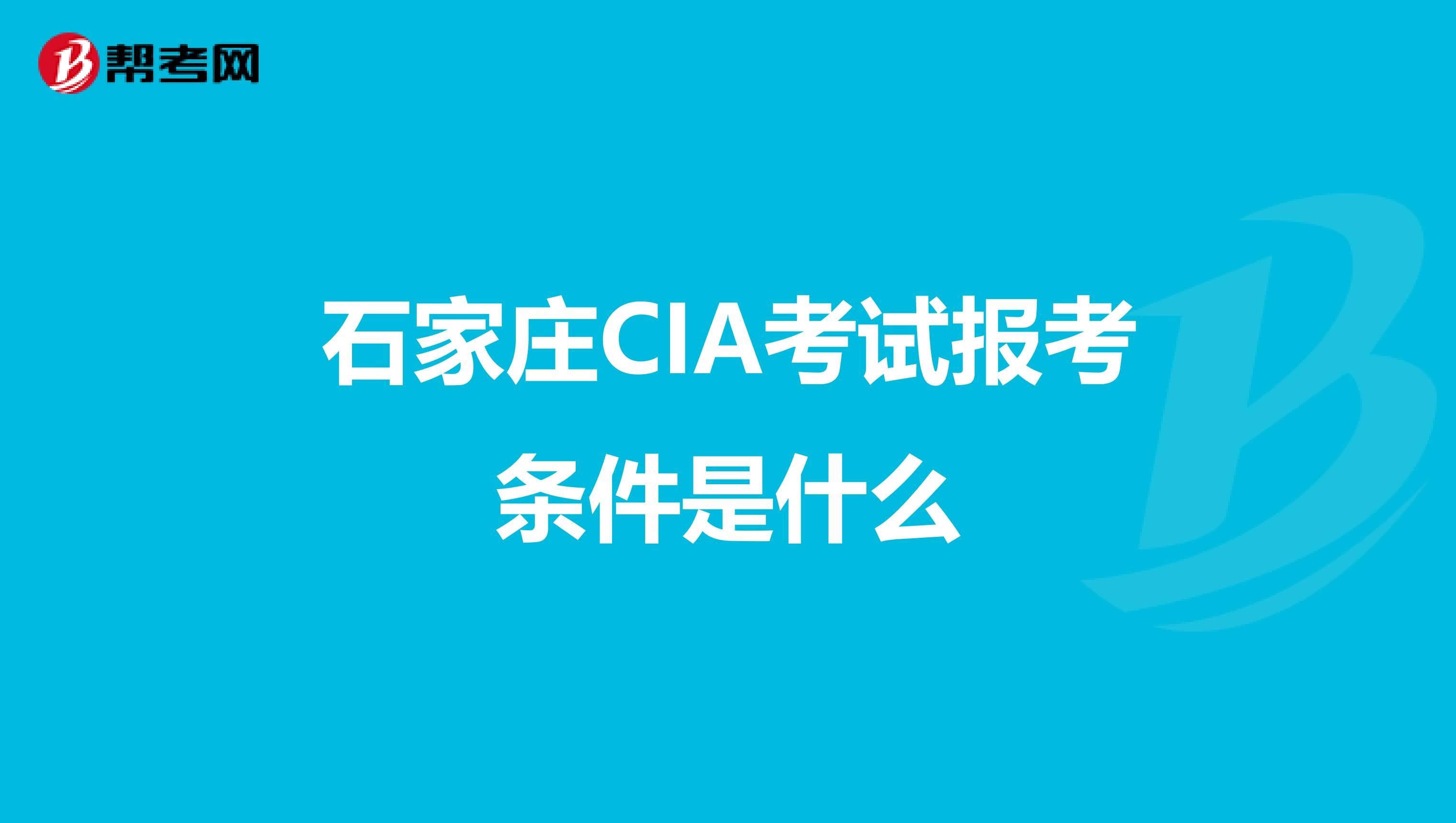 石家庄CIA考试报考条件是什么