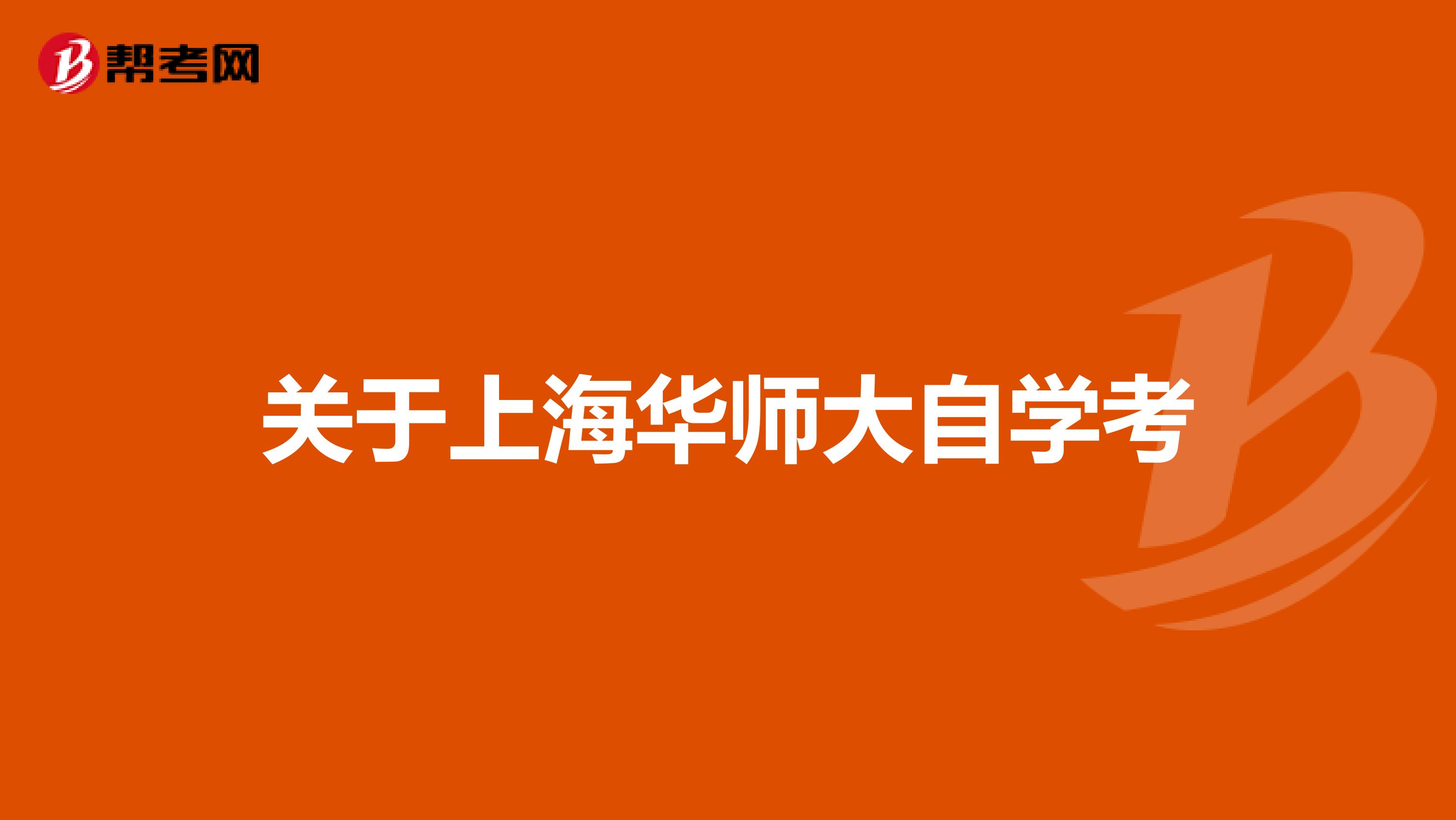 关于上海华师大自学考