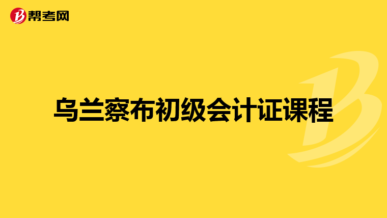 乌兰察布初级会计证课程