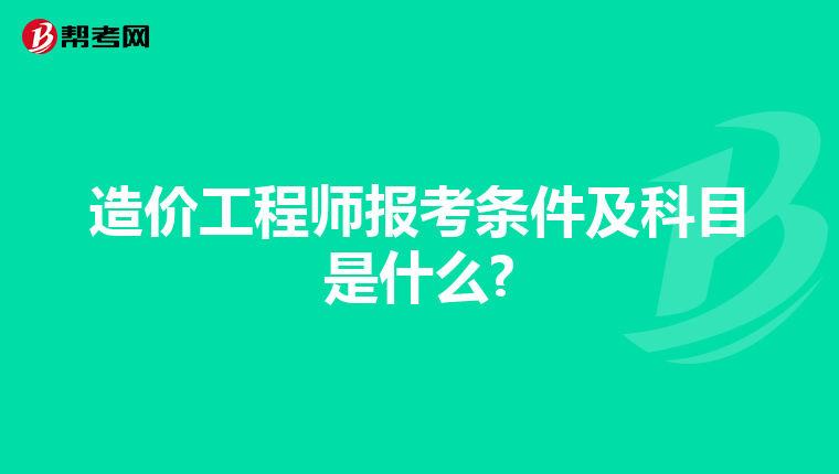 造价工程师报考条件及科目是什么?