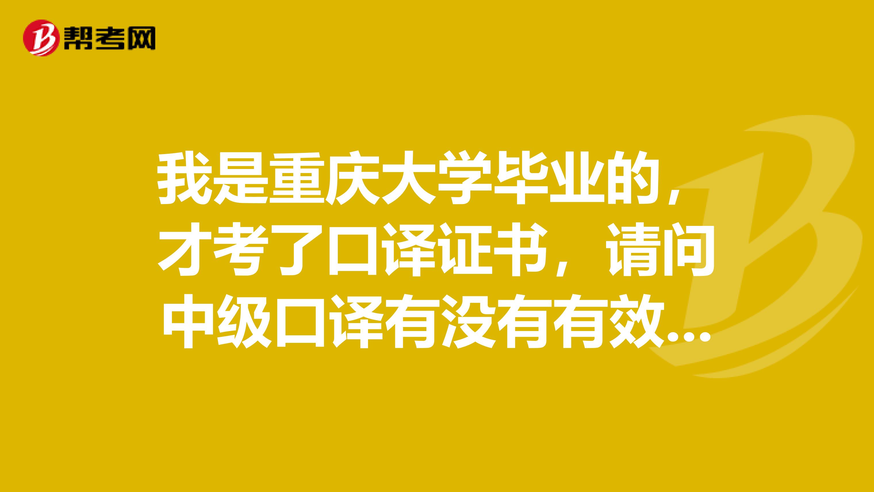我是重庆大学毕业的,才考了口译证书,请问中级口译有没有有效期???若有,过期则么办??