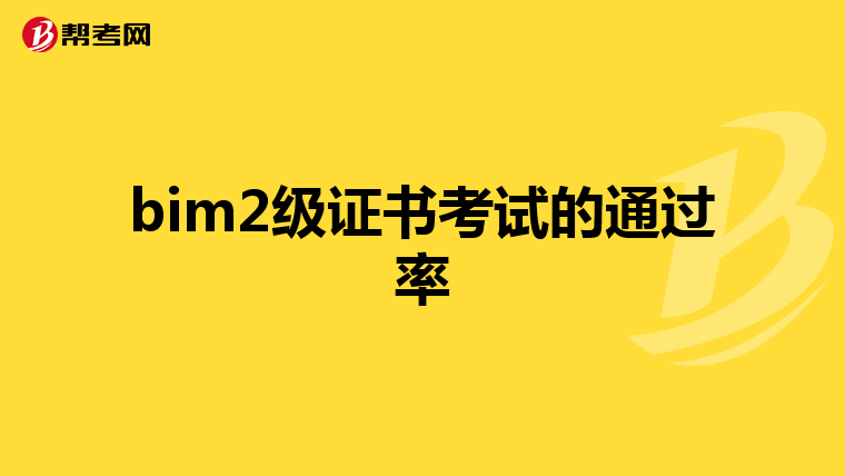 bim2级证书考试的通过率