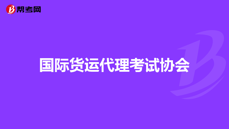 国际货运代理考试协会