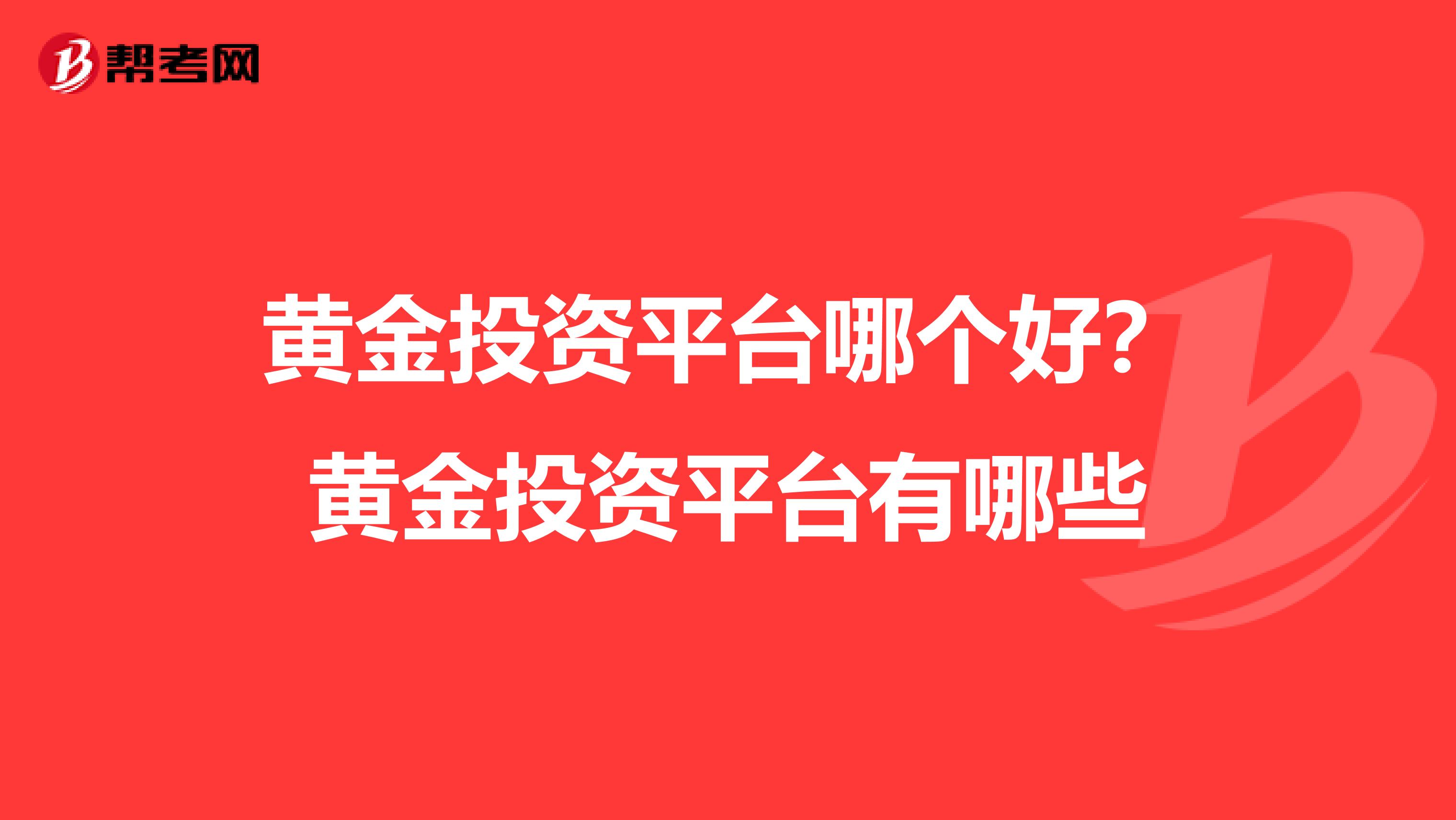 黄金投资平台哪个好?黄金投资平台有哪些