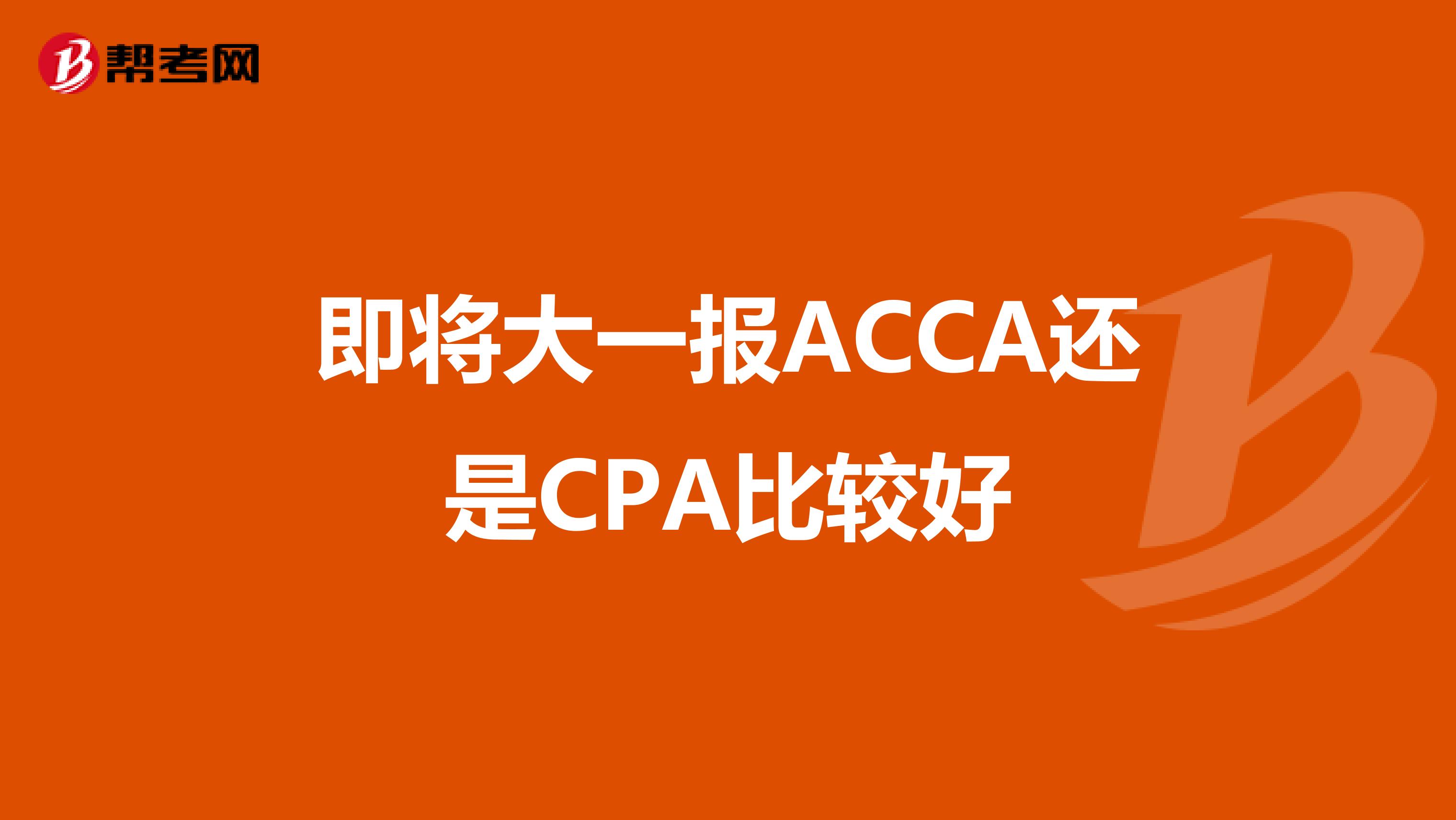 即将大一报ACCA还是CPA比较好