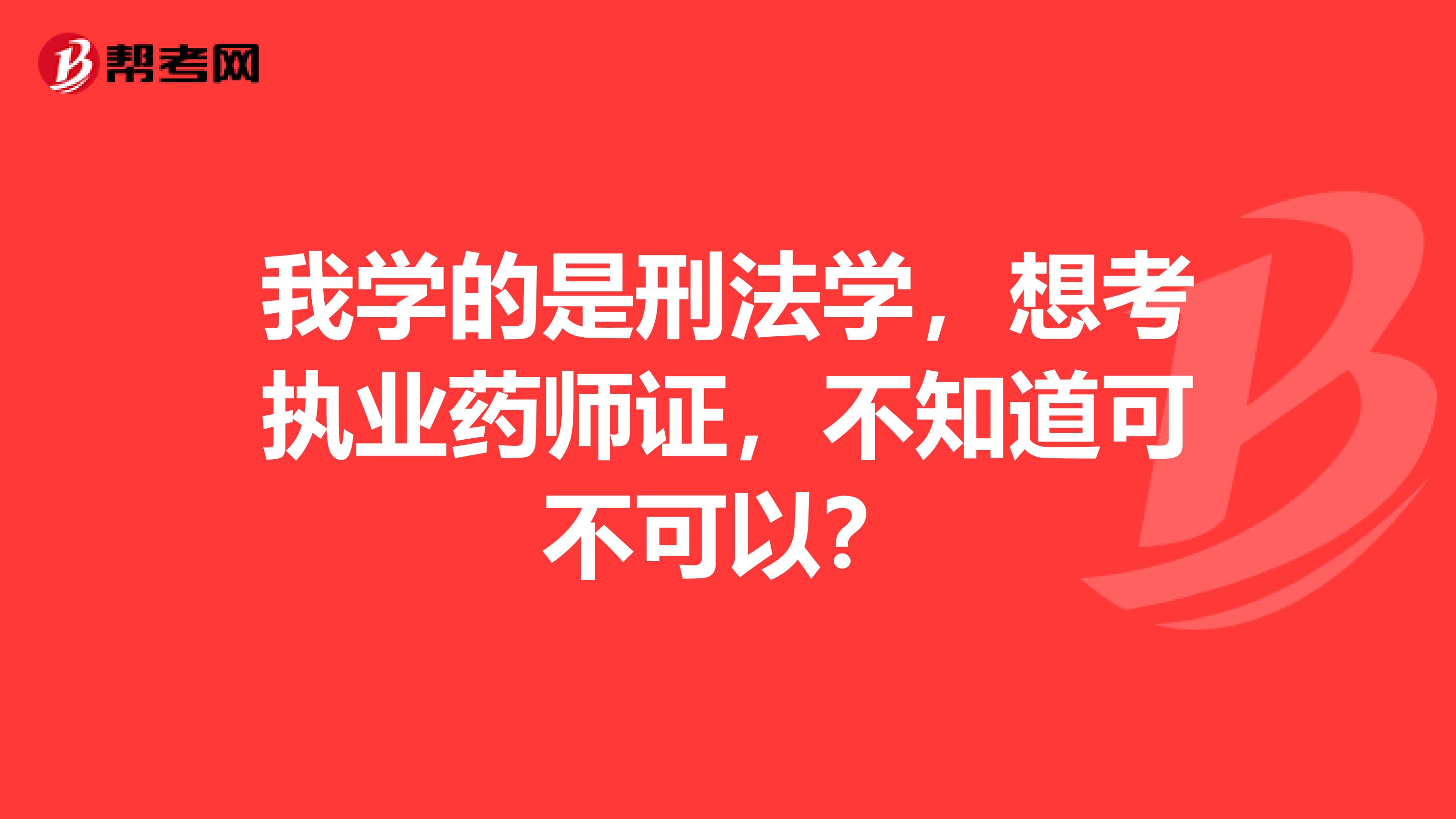 我学的是刑法学,想考执业药师证,不知道可不可以?