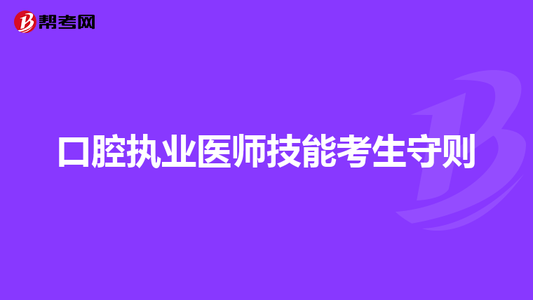 口腔执业医师技能考生守则