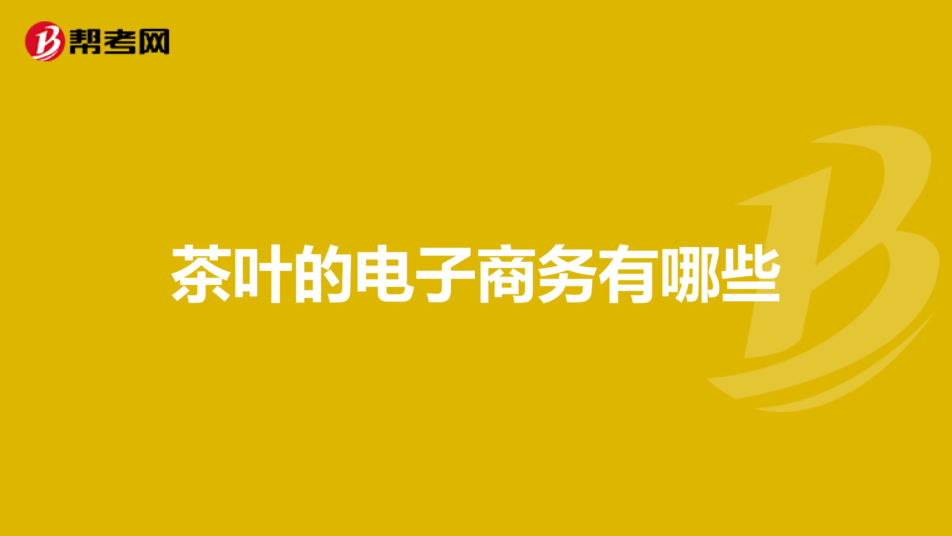 茶叶的电子商务有哪些