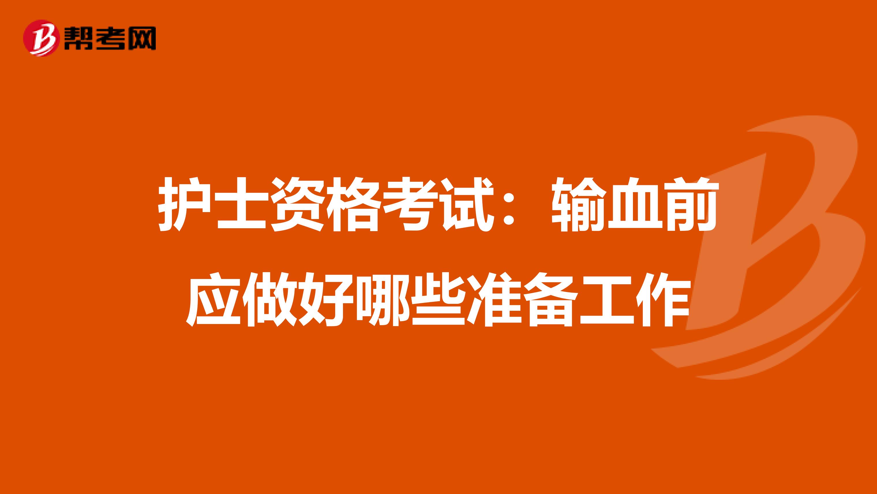 护士资格考试:输血前应做好哪些准备工作