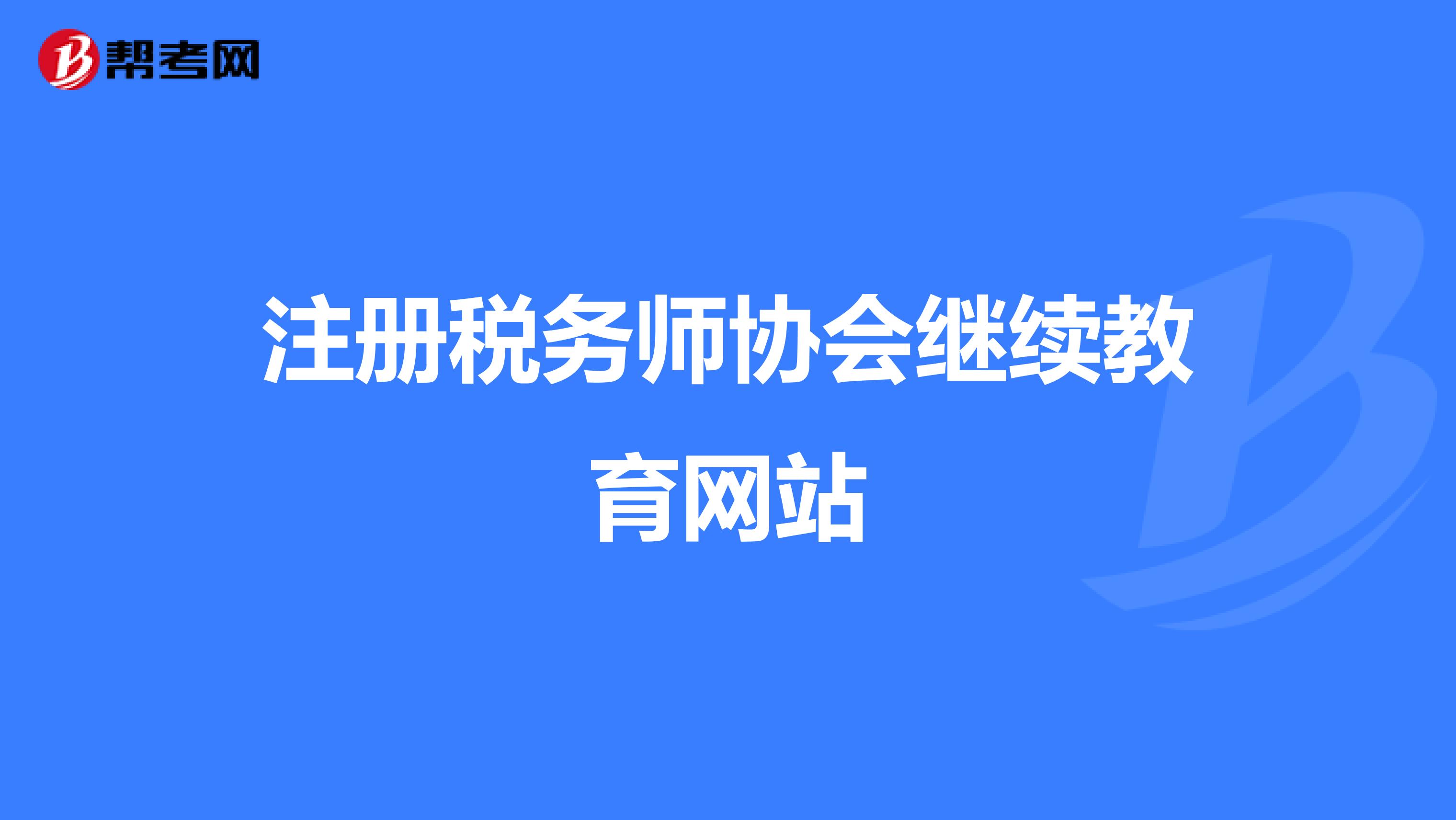 注冊稅務師協會繼續教育網站