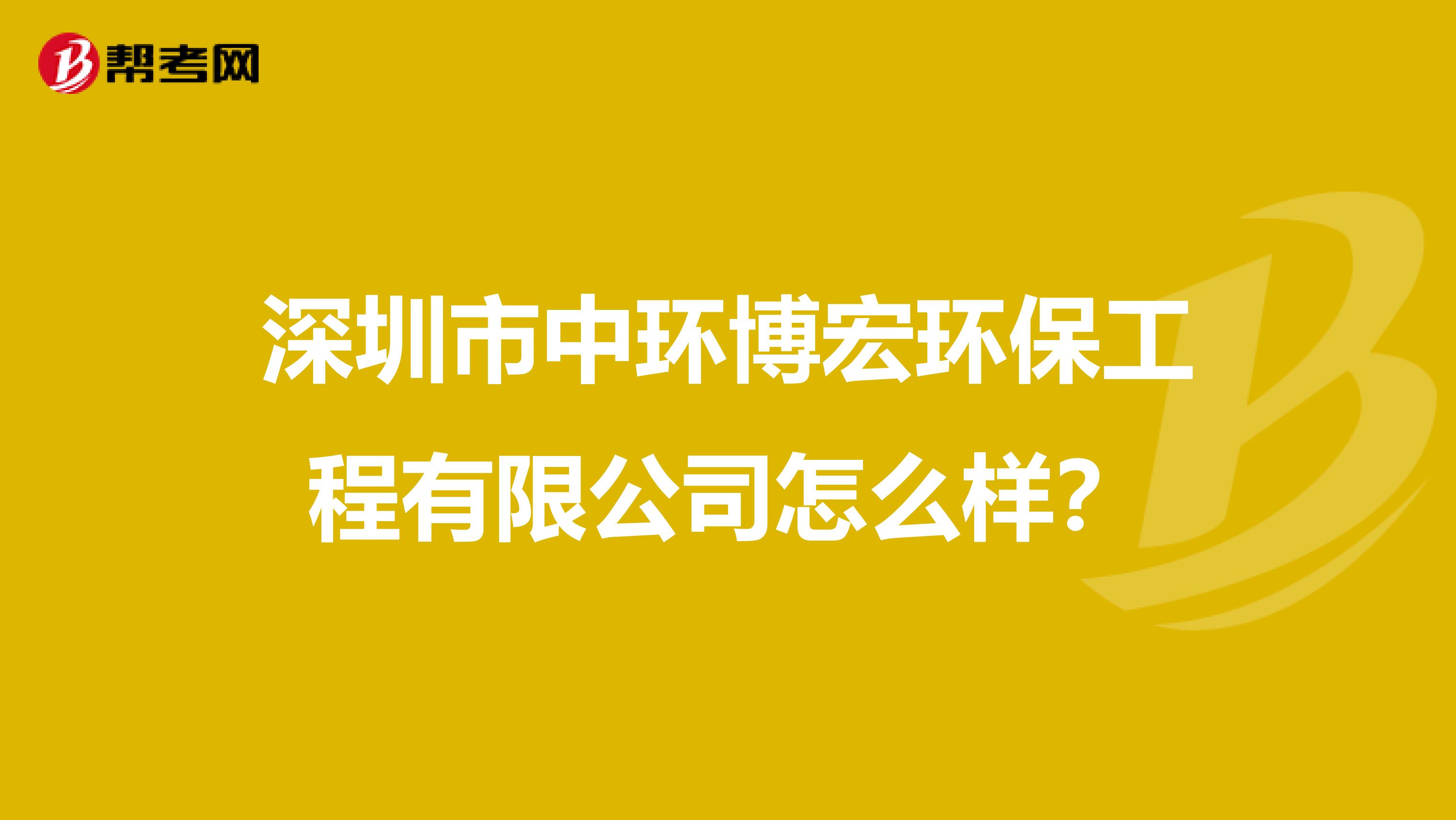 深圳市中环博宏环保工程有限公司怎么样？