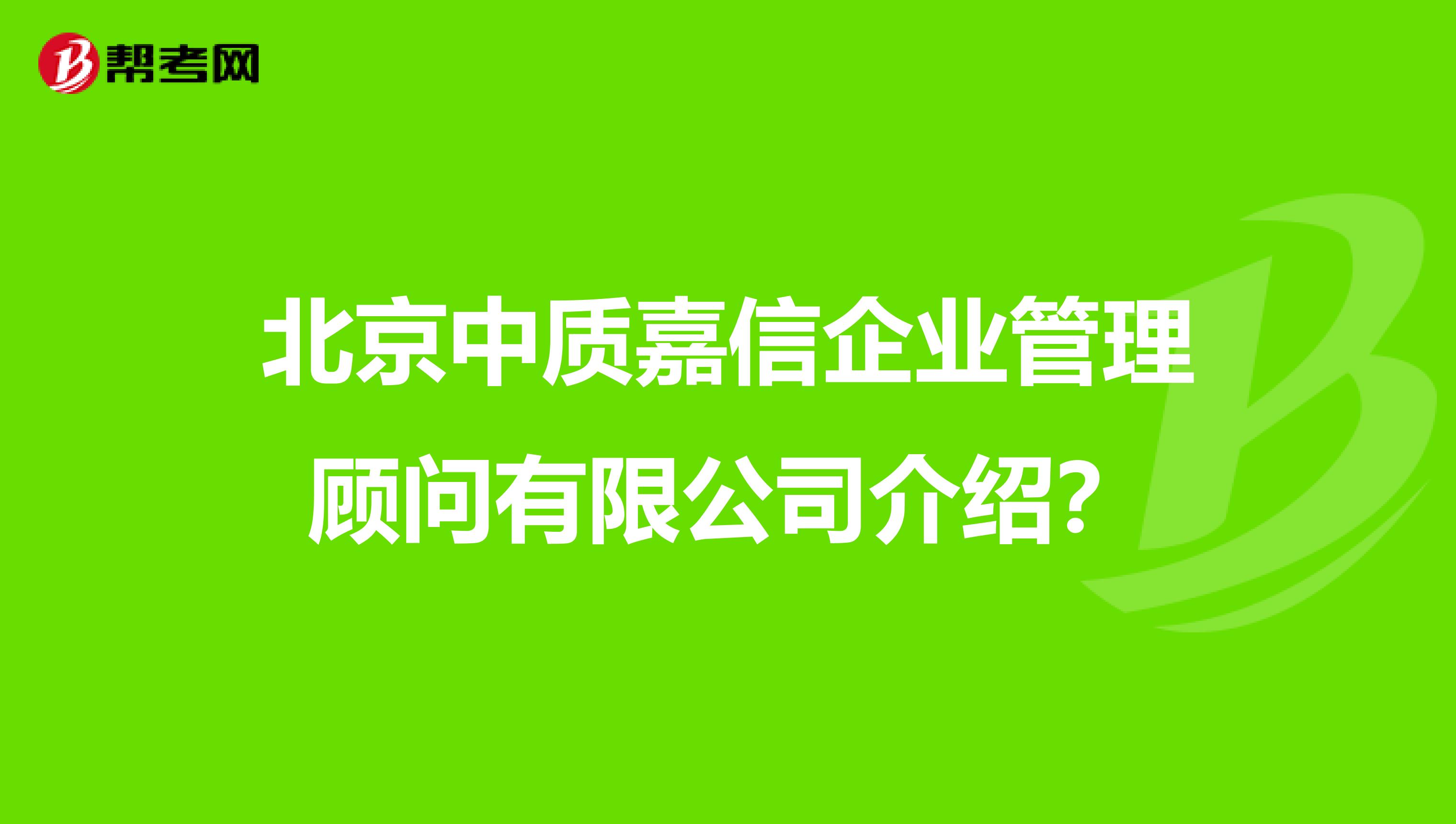 北京中质嘉信企业管理顾问有限公司介绍？